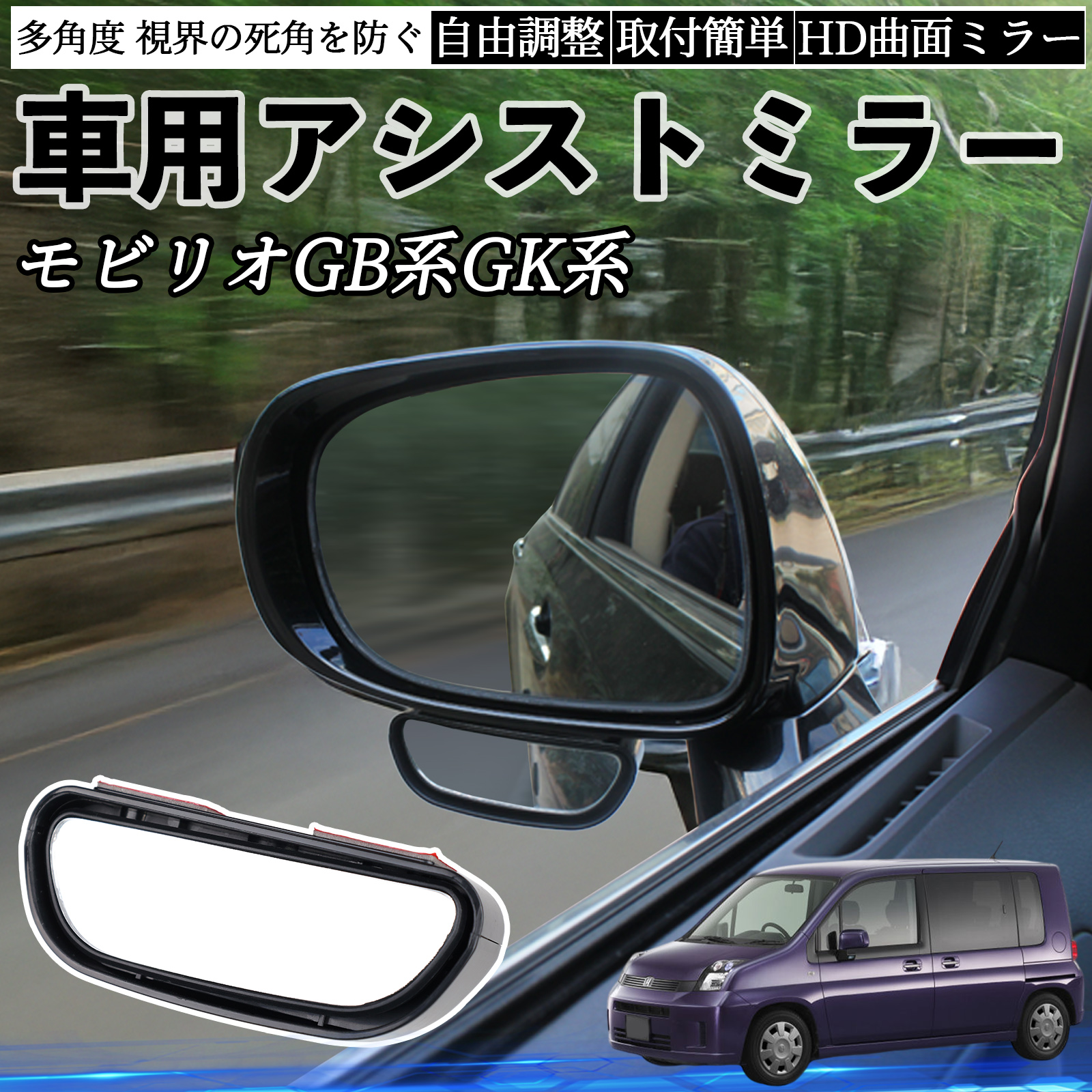 本田 モビリオ モビリオスパイク GB系 GK系 車用 補助ミラー サイド 