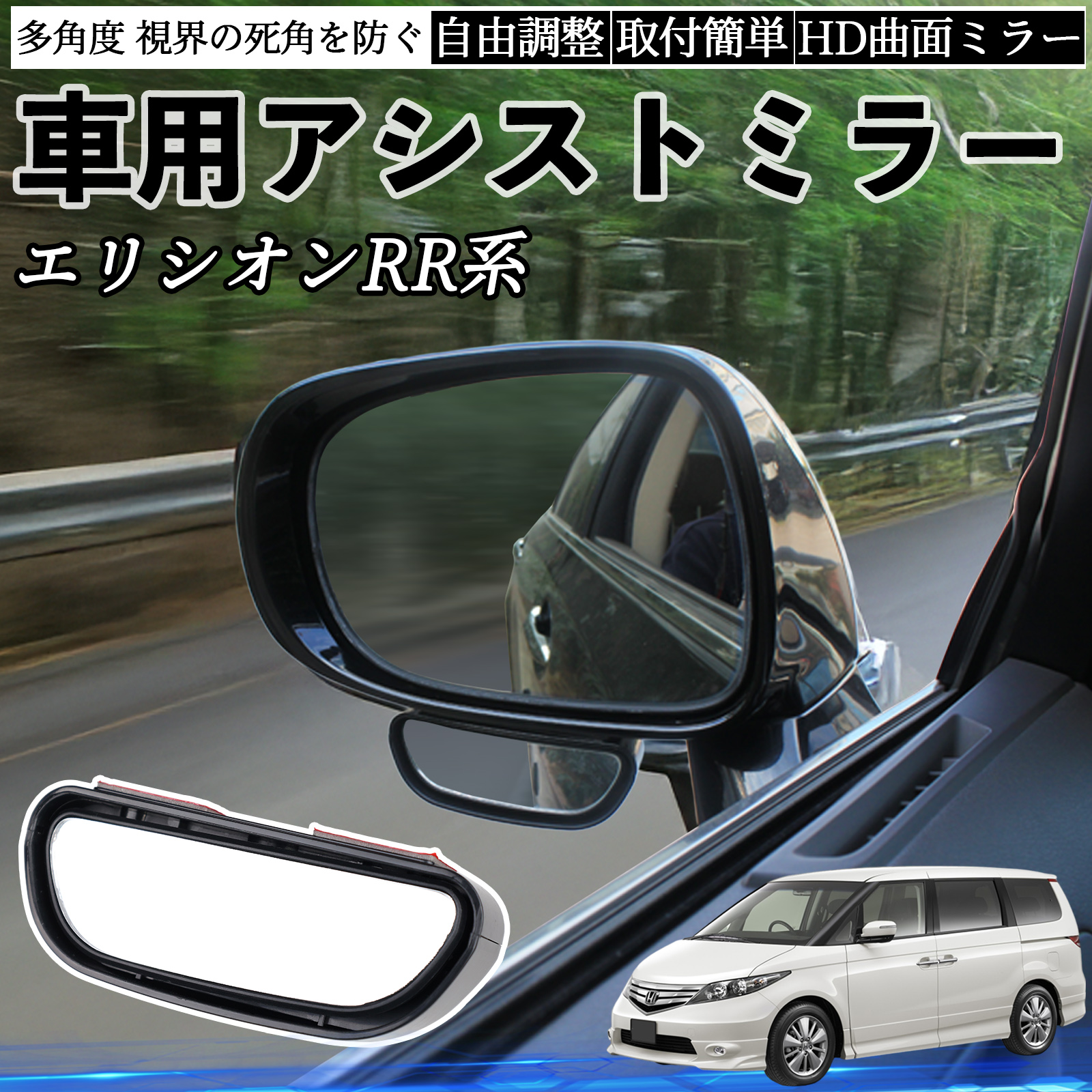 本田 エリシオン RR1 RR2 RR3 RR4 RR5 RR6 車用 補助ミラー サイド