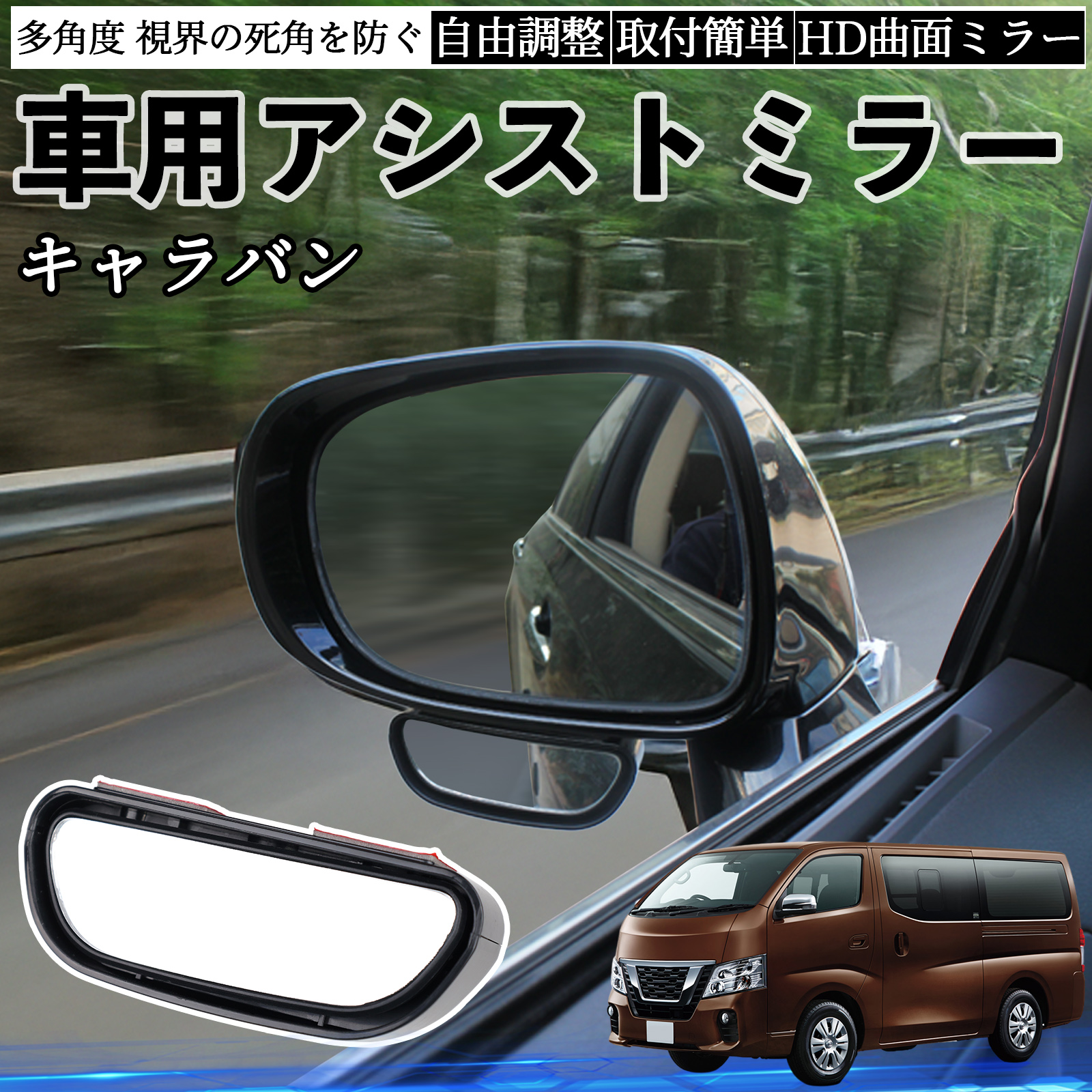 日産 キャラバン NV350 車用 補助ミラー サイドミラー 運転席 助手席用