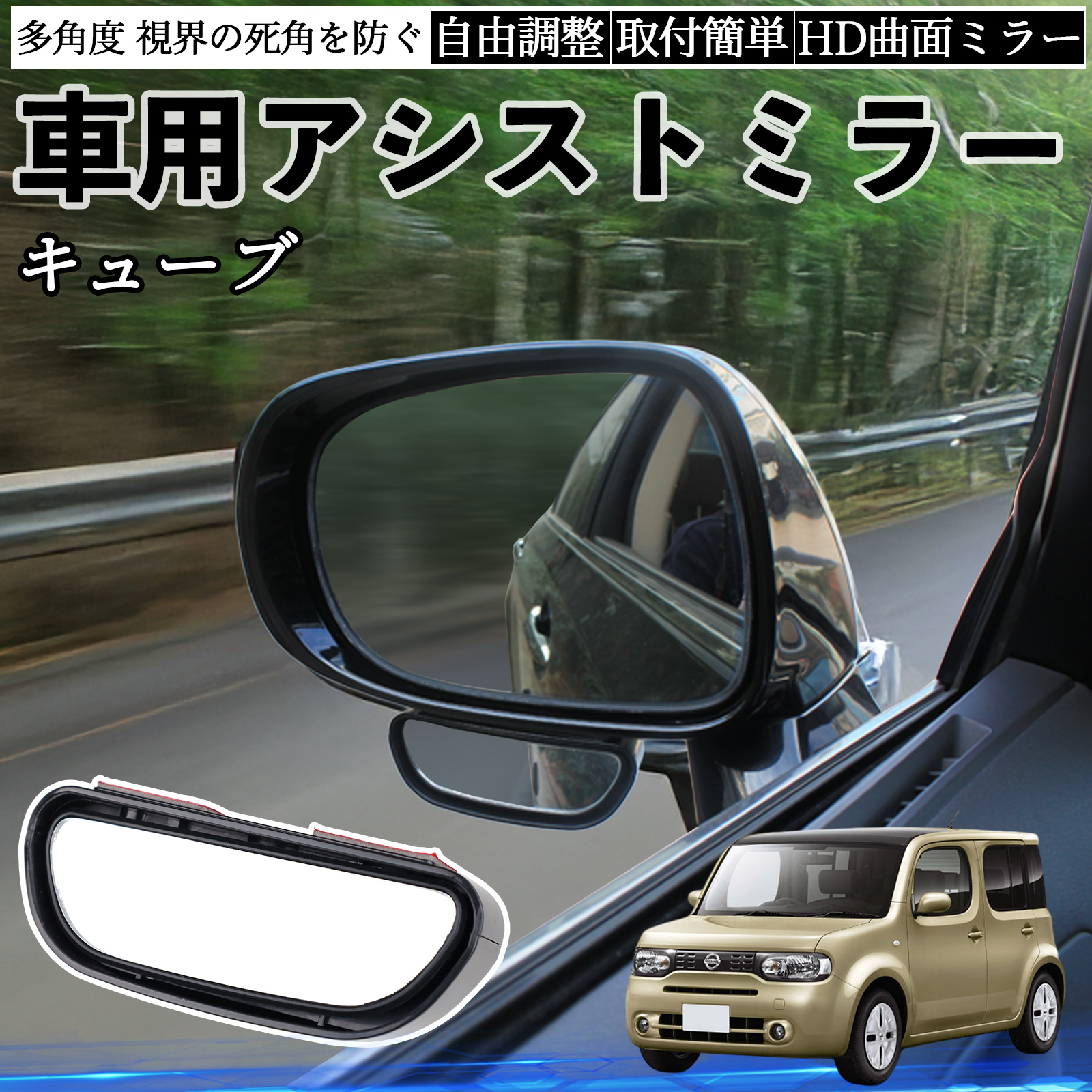 日産 キューブ CUBE Z12系 車用 補助ミラー サイドミラー 運転席 助手