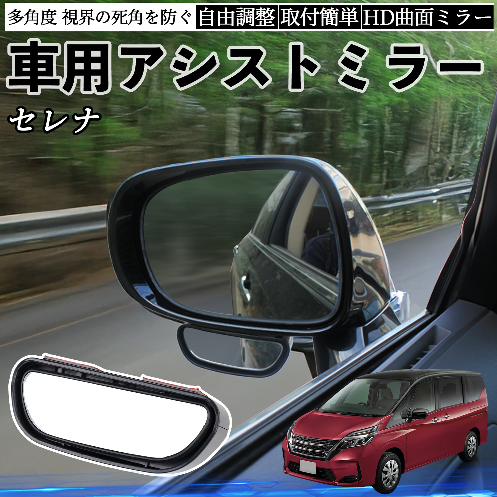 日産 セレナ C26 c27 車用 補助ミラー サイドミラー 運転席 助手席用