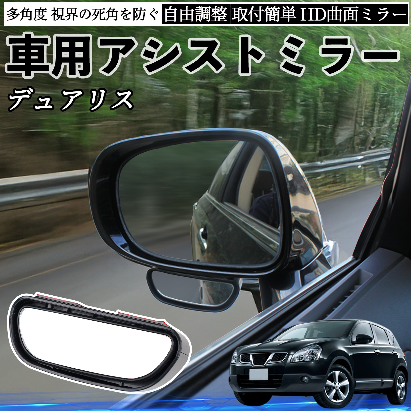日産 デュアリス J10 車用 補助ミラー サイドミラー 運転席 助手席用