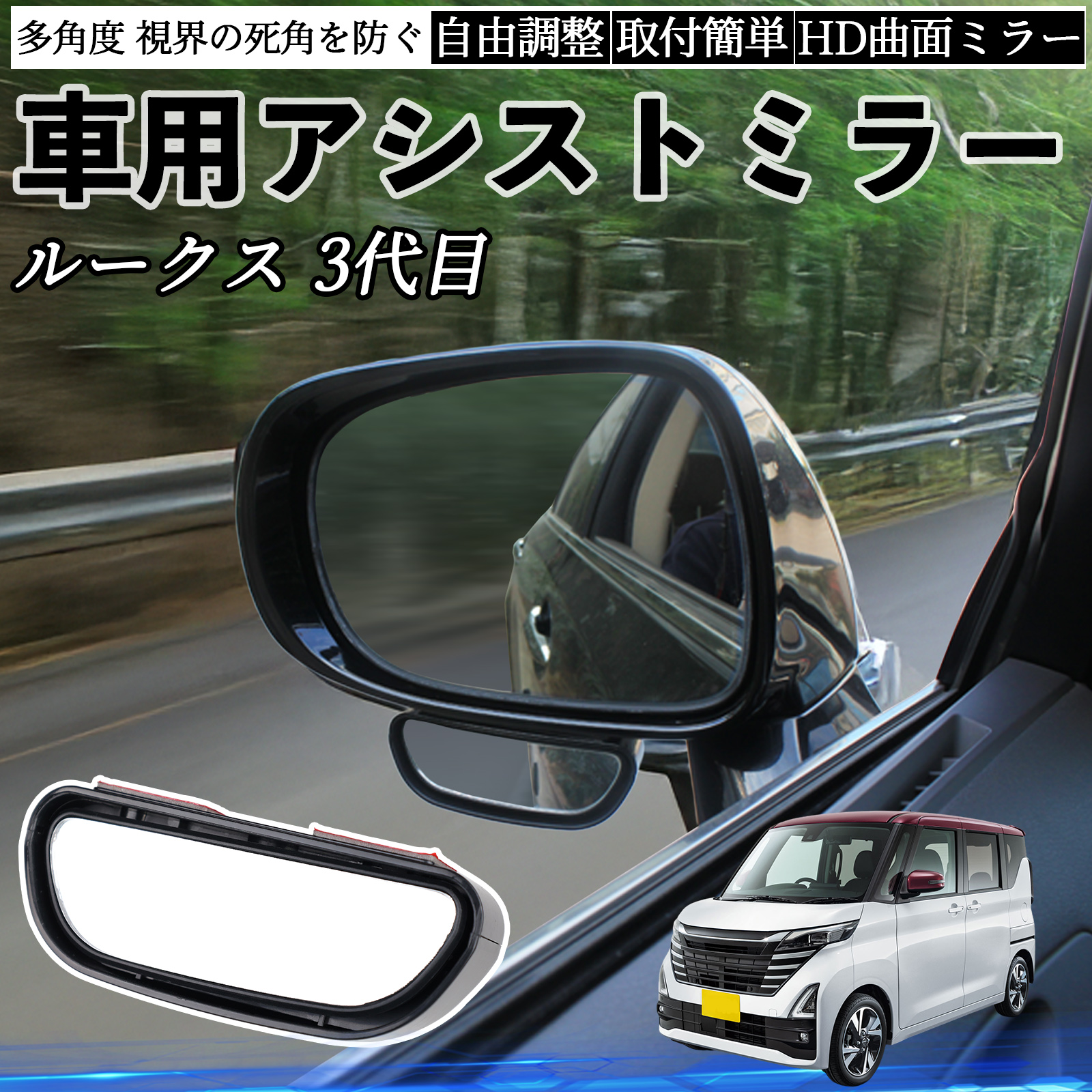 日産 ルークス 3代目 B44A B45A B47A B48A 車用 補助ミラー サイド