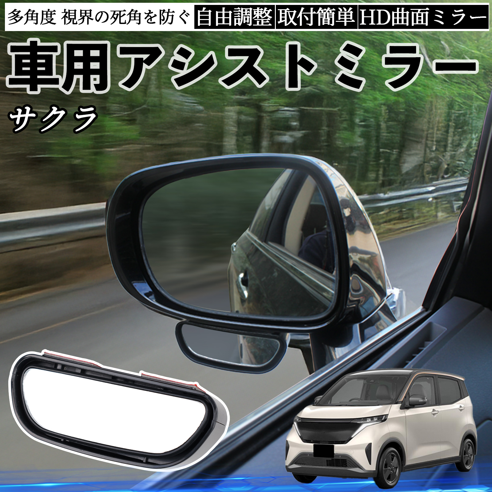 日産 サクラ B6AW型 車用 補助ミラー サイドミラー 運転席 助手席用