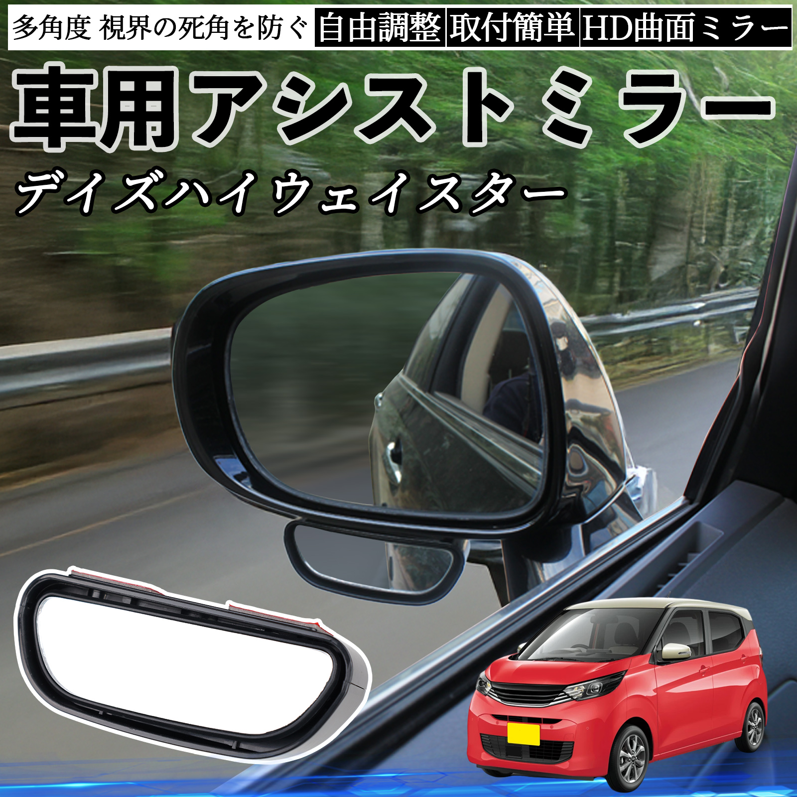 日産 デイズハイウェイスター B21A 車用 補助ミラー サイドミラー 運転 