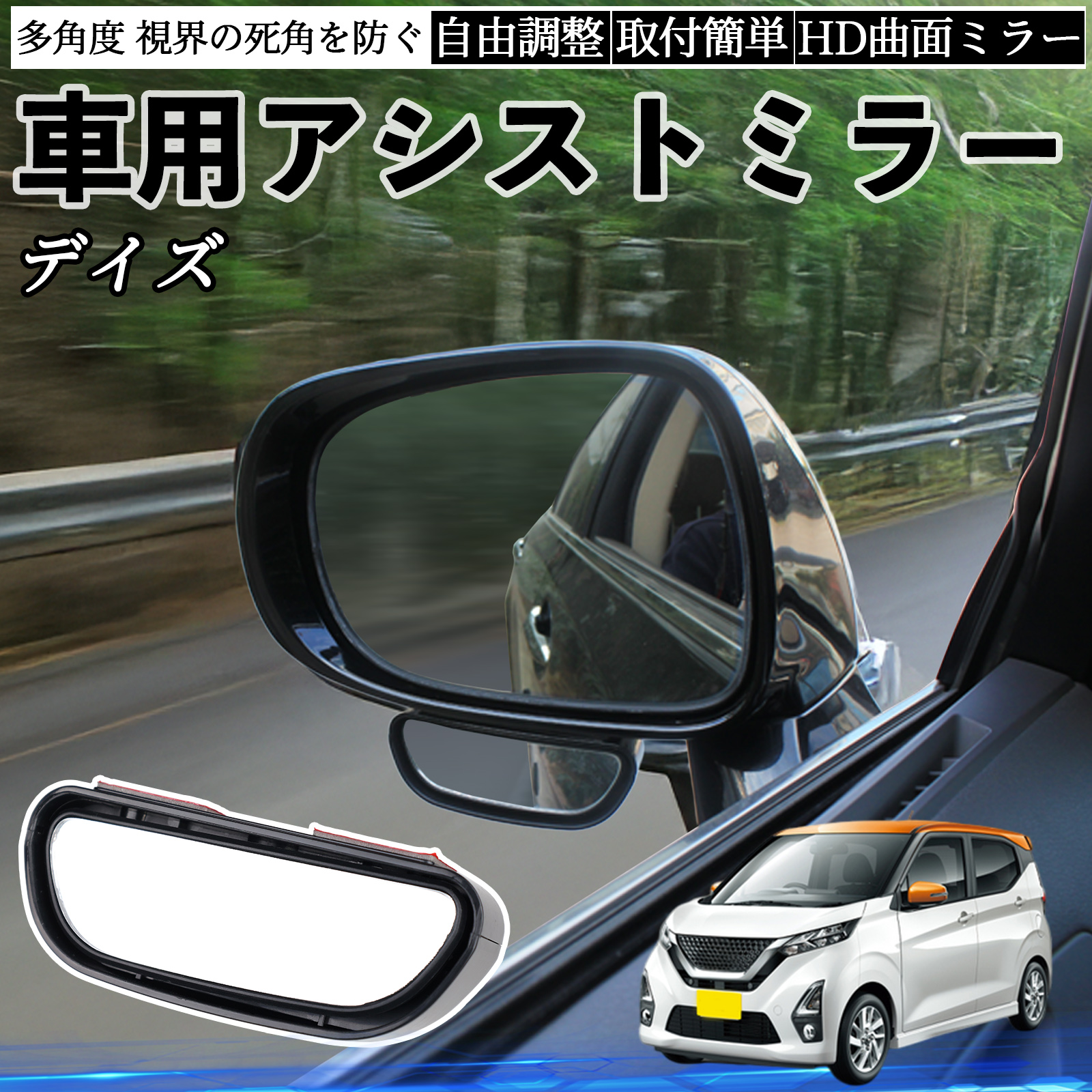 日産デイズ　ミラー 日産 デイズ B4#W ルークス B3#A 車用 補助ミラー サイドミラー 運転席