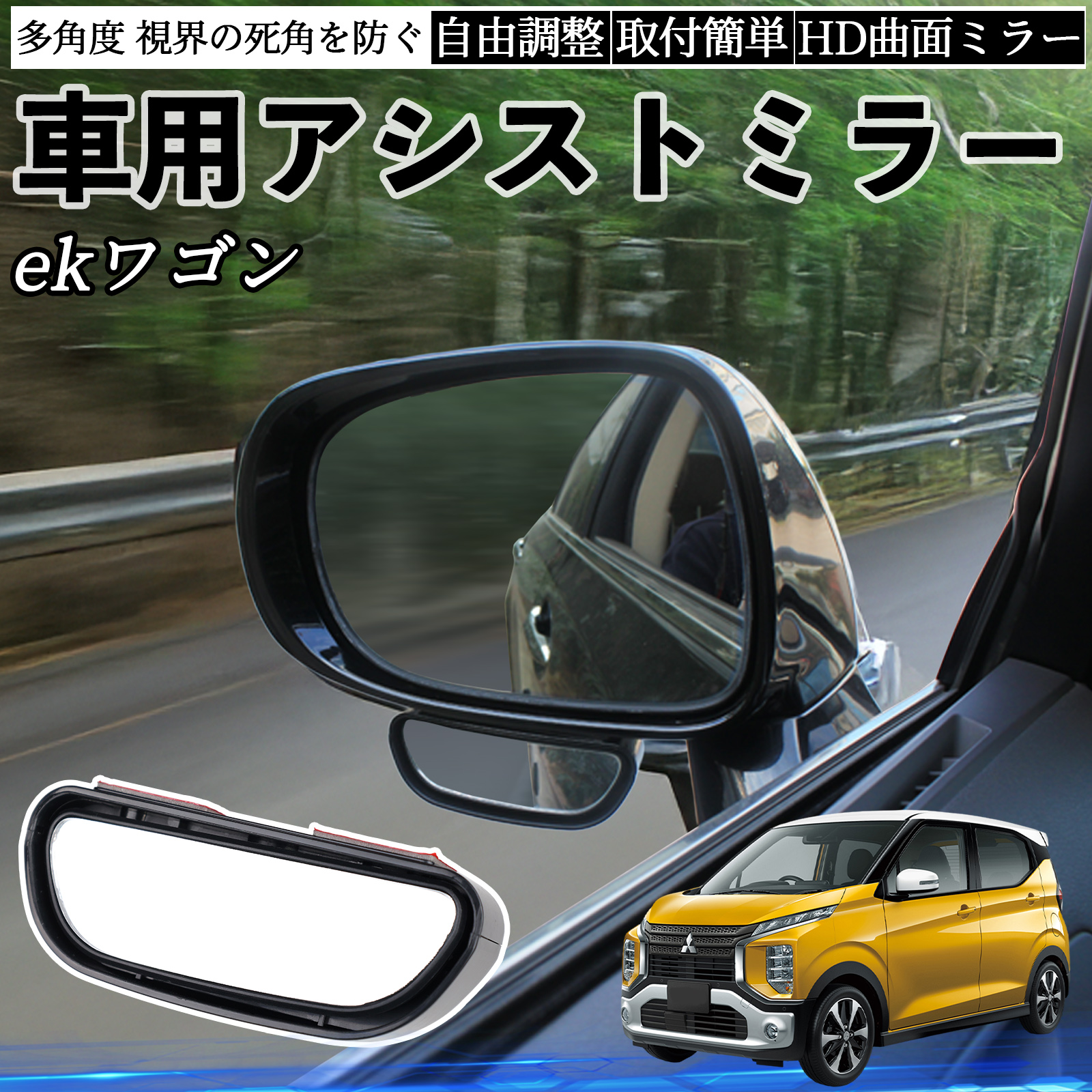 三菱 ekワゴン クロス スペース クロススペース B3系 車用 補助ミラー