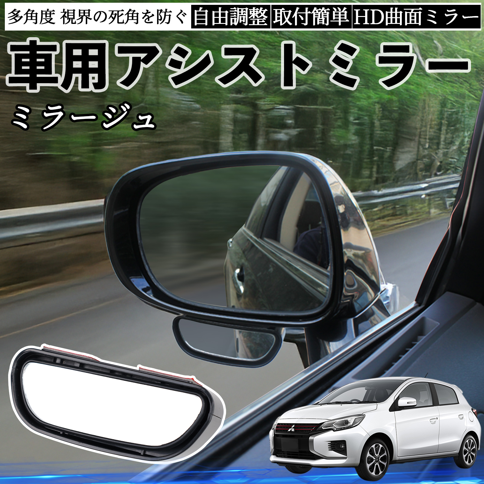 三菱 ミラージュ A0系 車用 補助ミラー サイドミラー 運転席 助手席用