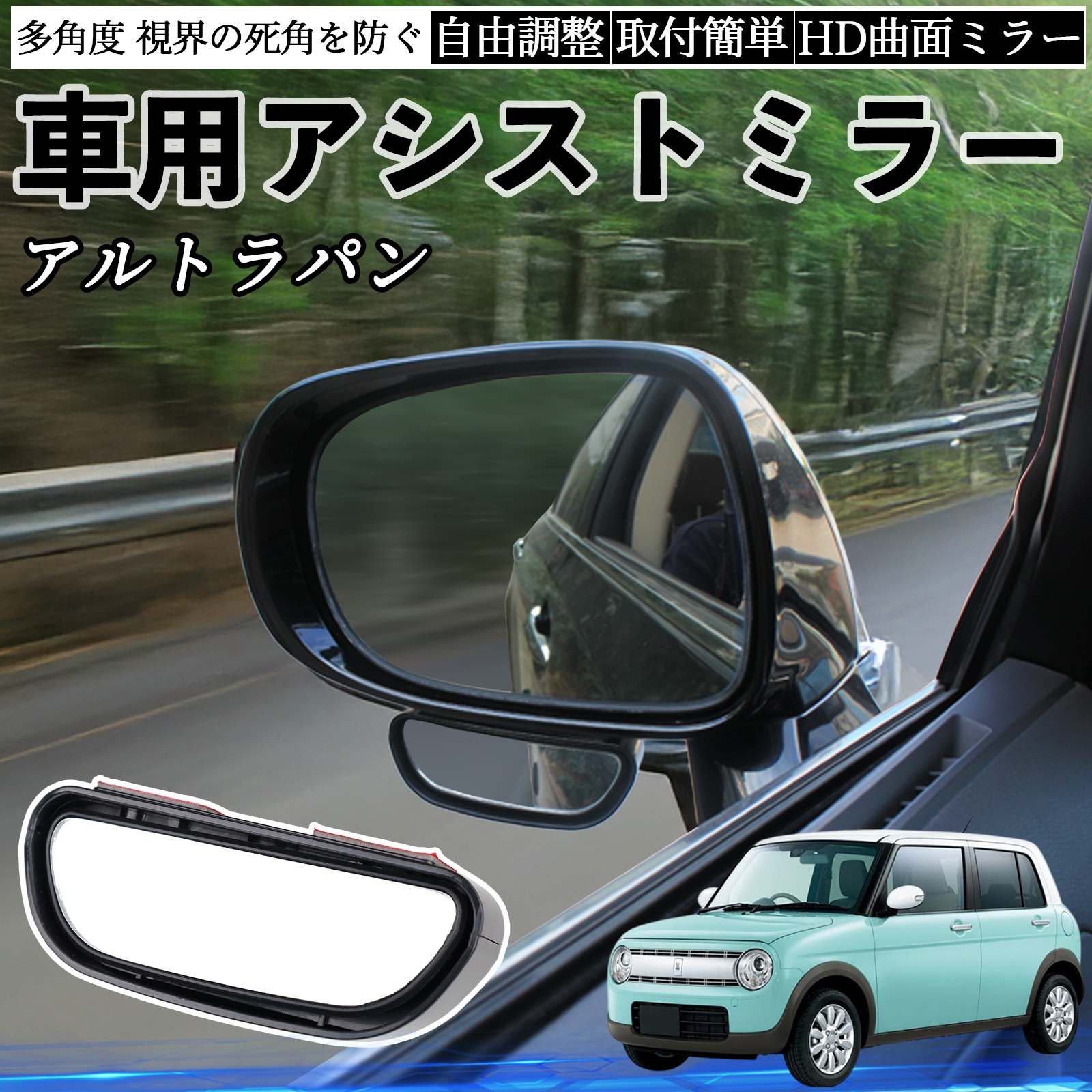 スズキ アルトラパン 車用 補助ミラー サイドミラー 運転席 助手席用