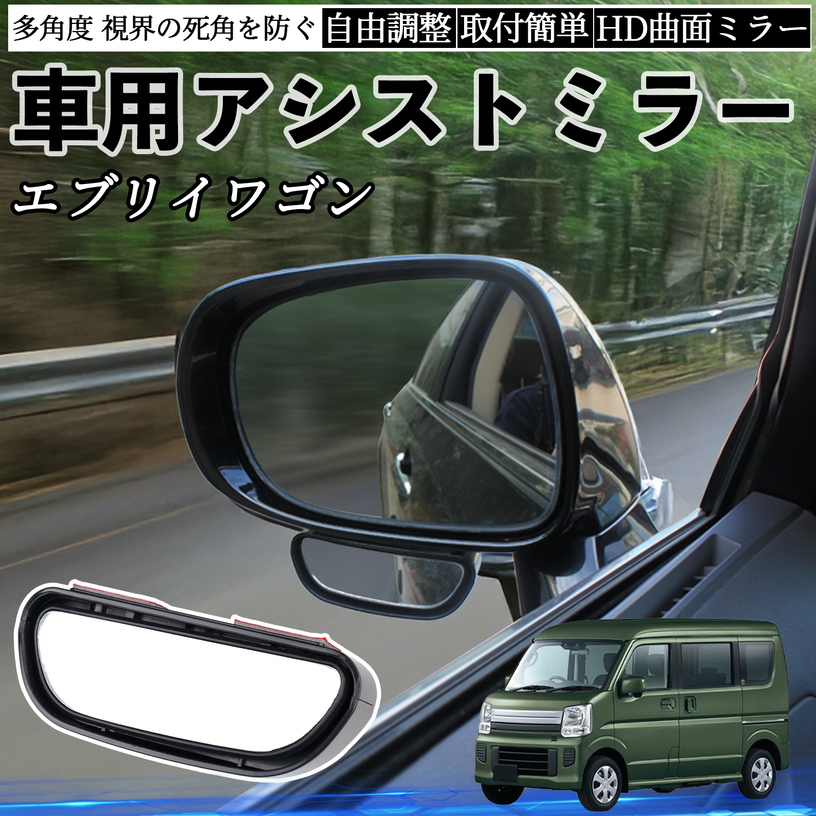 DA64W エブリイワゴン　サイドミラー スズキ エブリイワゴン 車用 補助ミラー サイドミラー 運転席 助手席用
