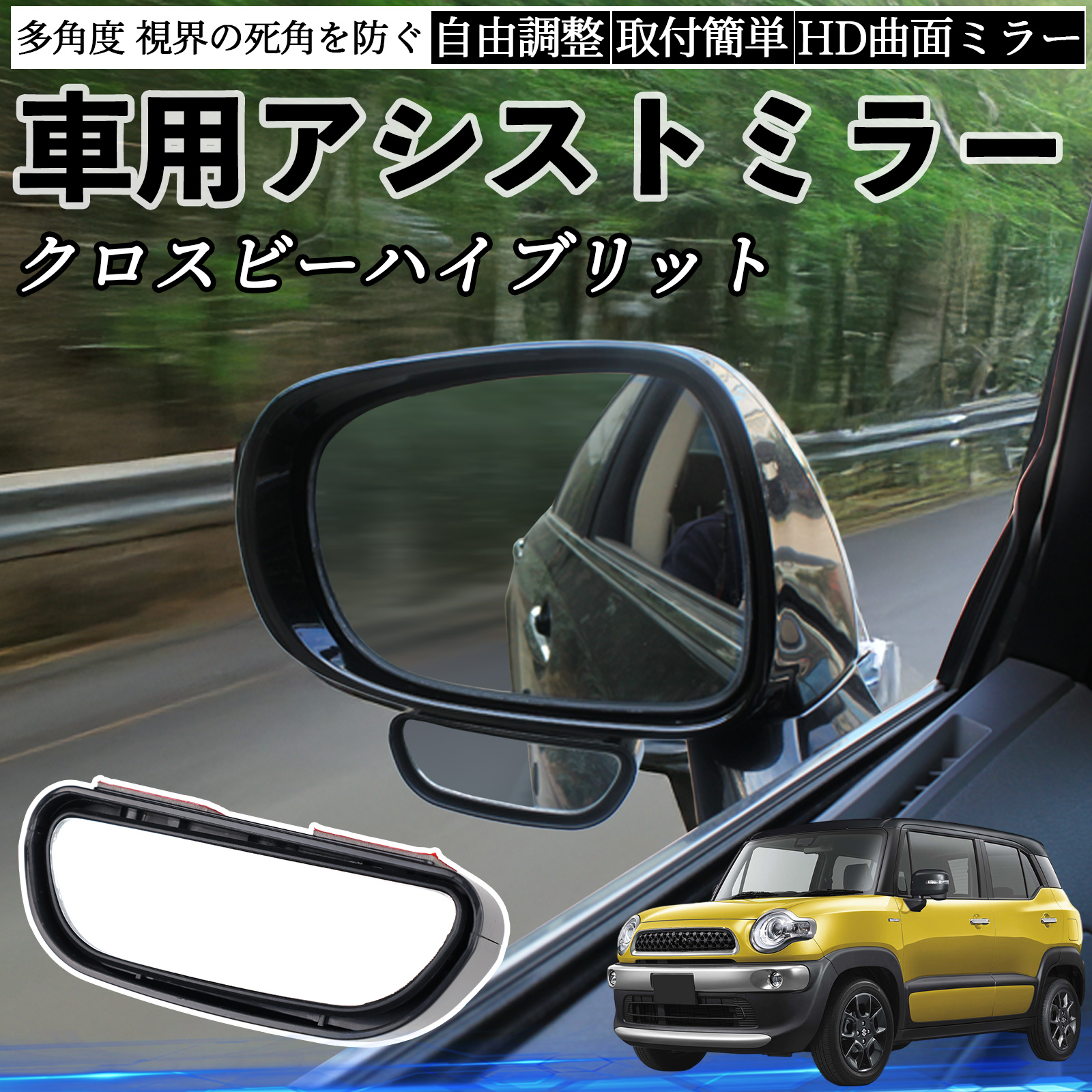 スズキ クロスビーハイブリット 車用 補助ミラー サイドミラー 運転席 