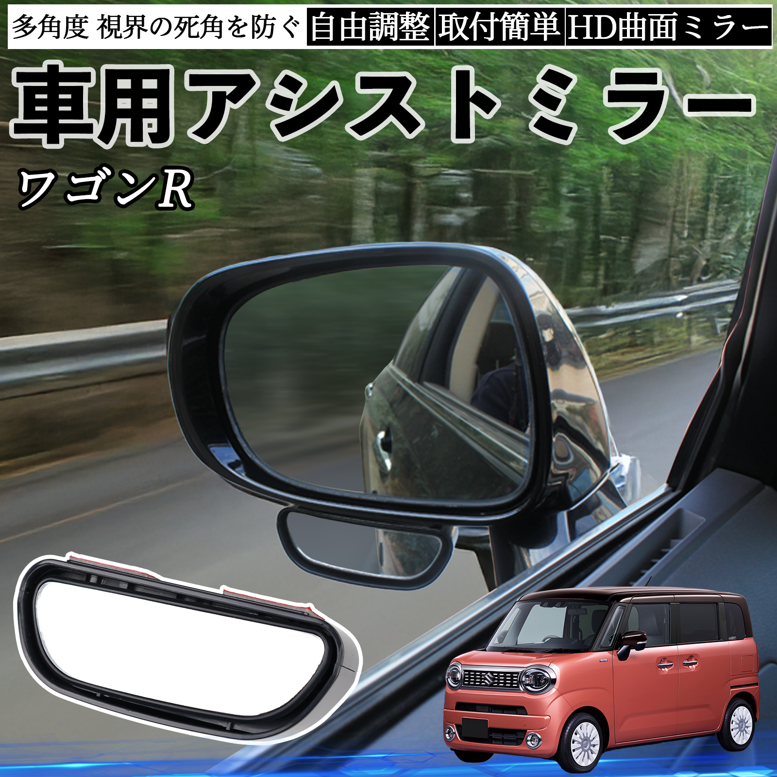 スズキ補助カー？ スズキ ワゴンR スマイル 車用 補助ミラー サイドミラー 運転席 助手席
