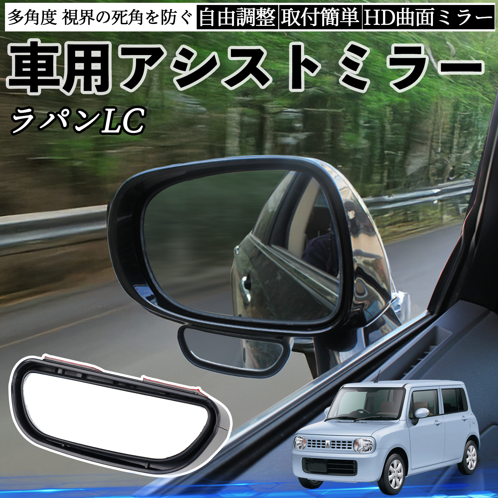 スズキ ラパンLC HE33S型 車用 補助ミラー サイドミラー 運転席 助手席
