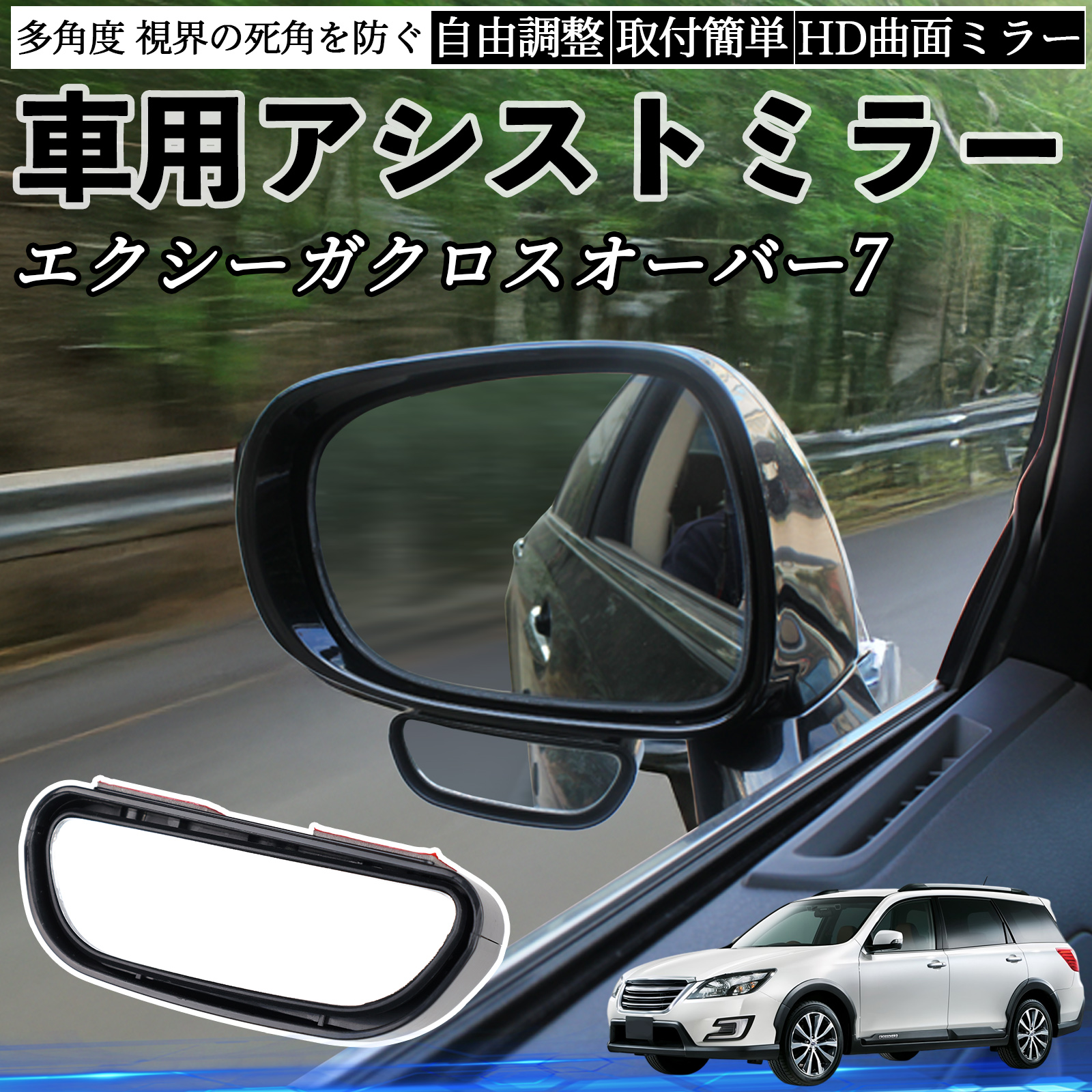 スバル エクシーガクロスオーバー7 車用 補助ミラー サイドミラー 運転 