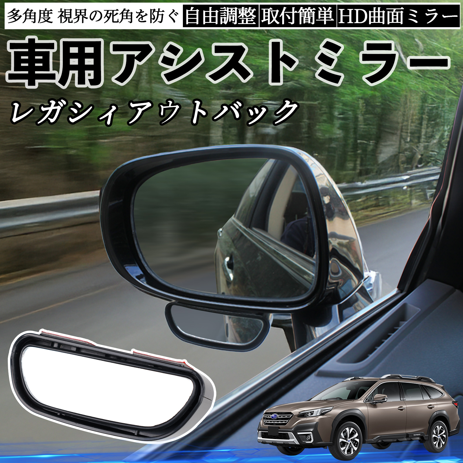 スバル レガシィアウトバック BT5 BT系 車用 補助ミラー サイドミラー