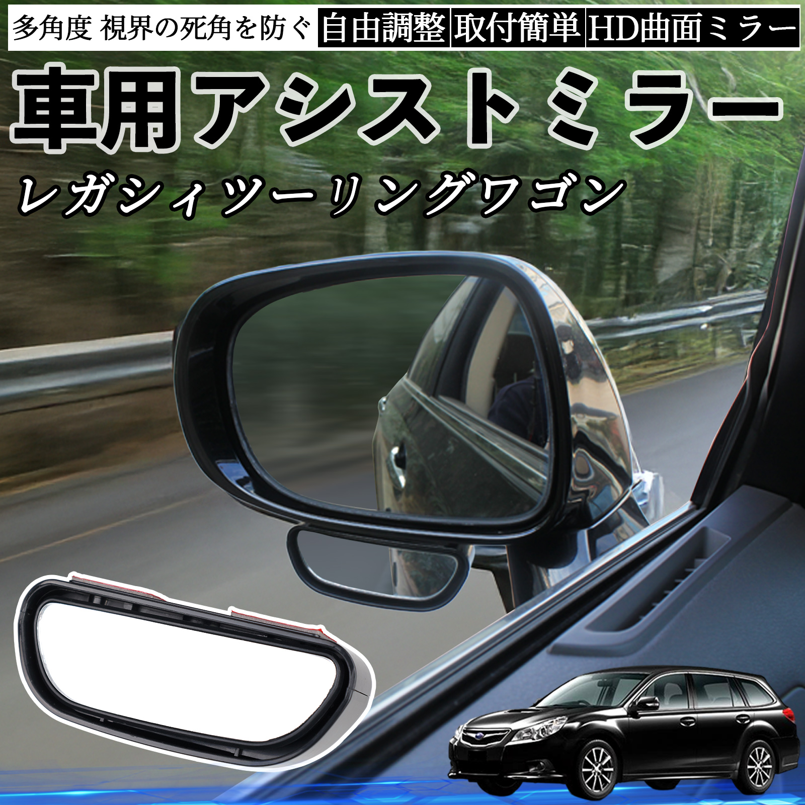スバルレガシィ運転席側サイドミラー スバル レガシィツーリングワゴン 車用 補助ミラー サイドミラー 運転