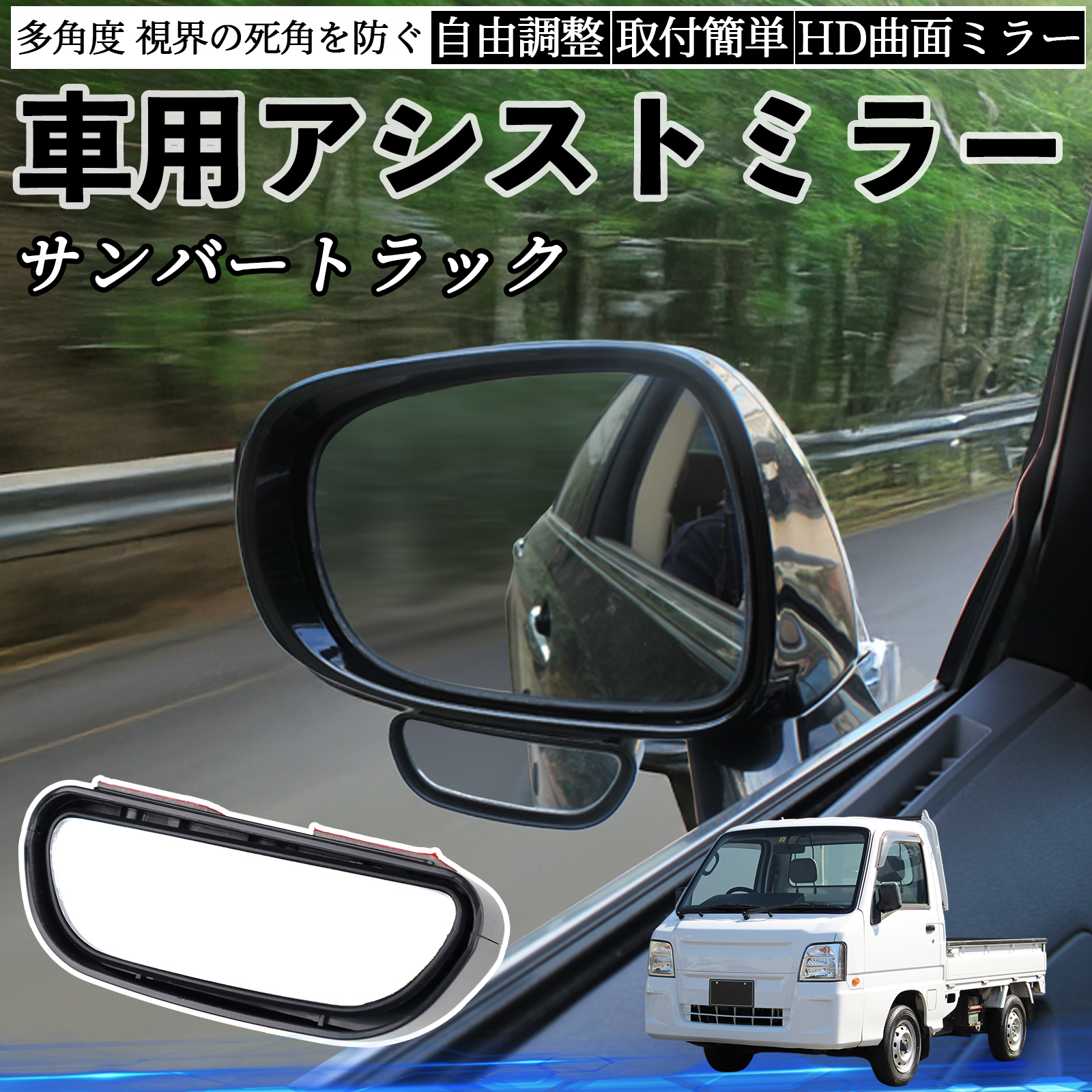 スバル サンバートラック 車用 補助ミラー サイドミラー 運転席 助手席 