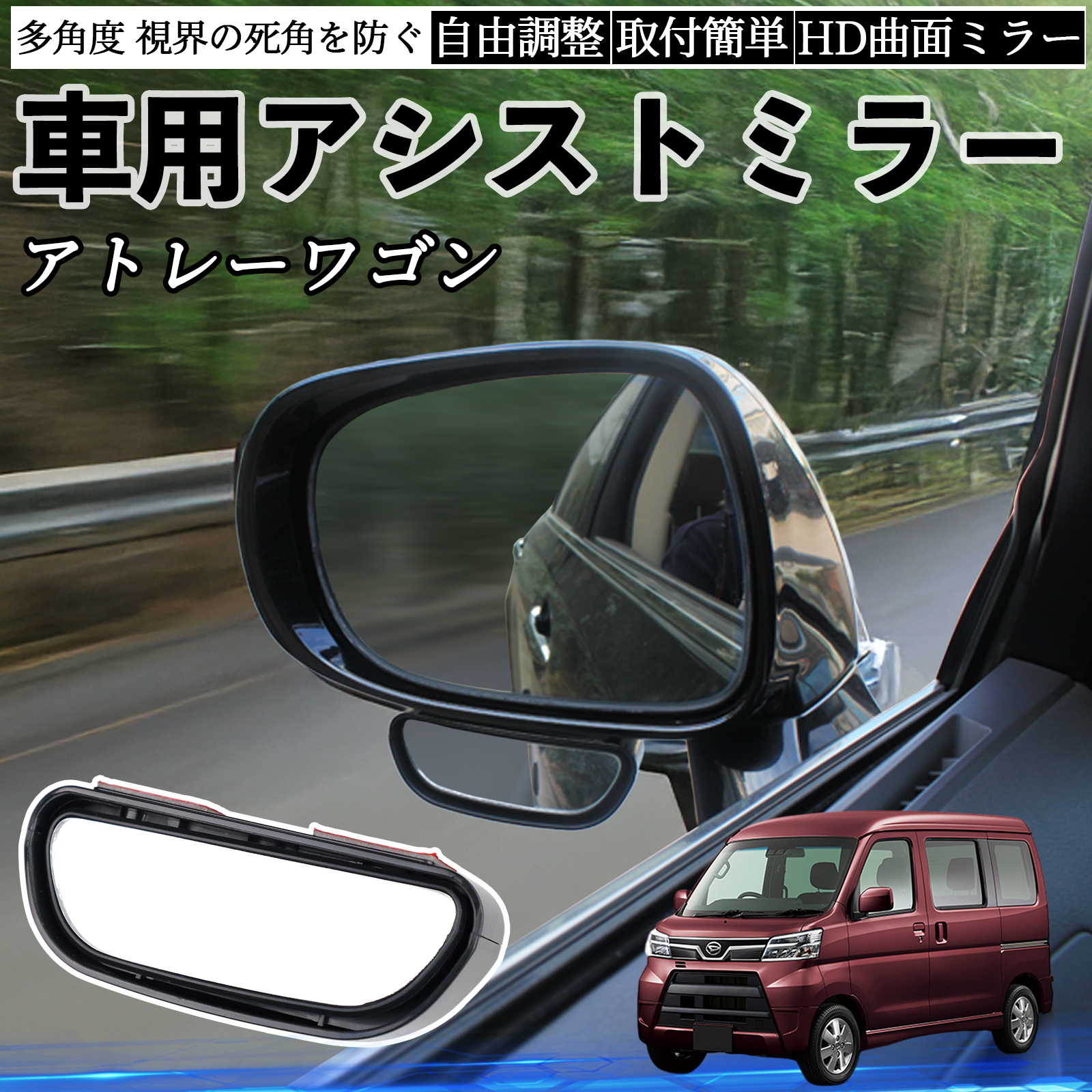 ダイハツ アトレーワゴン 車用 補助ミラー サイドミラー 運転席 助手席 ダイハツ アトレーワゴン 車用 補助ミラー サイドミラー 運転席 助手席