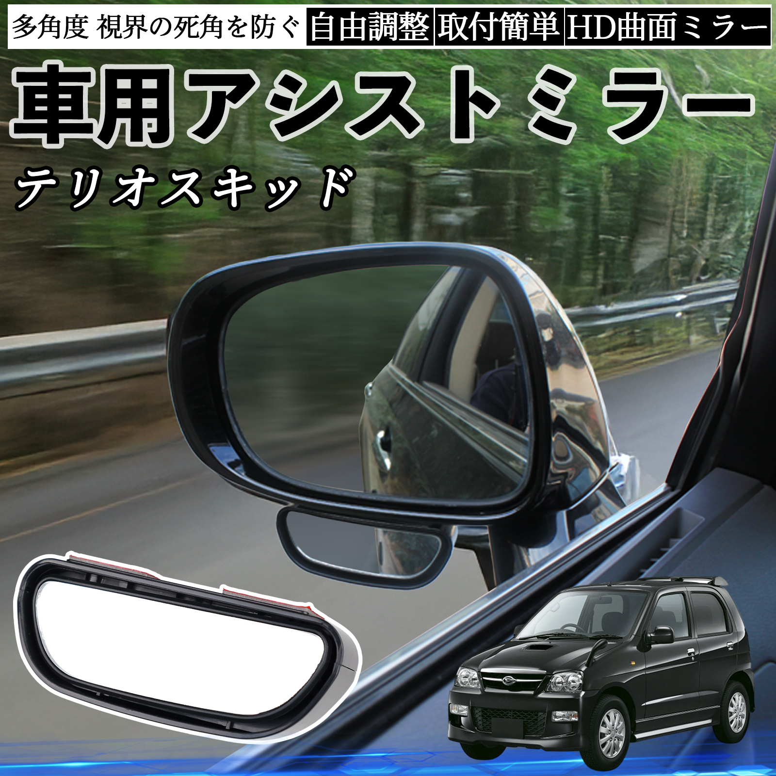 ダイハツ テリオスキッド 車用 補助ミラー サイドミラー 運転席 助手席