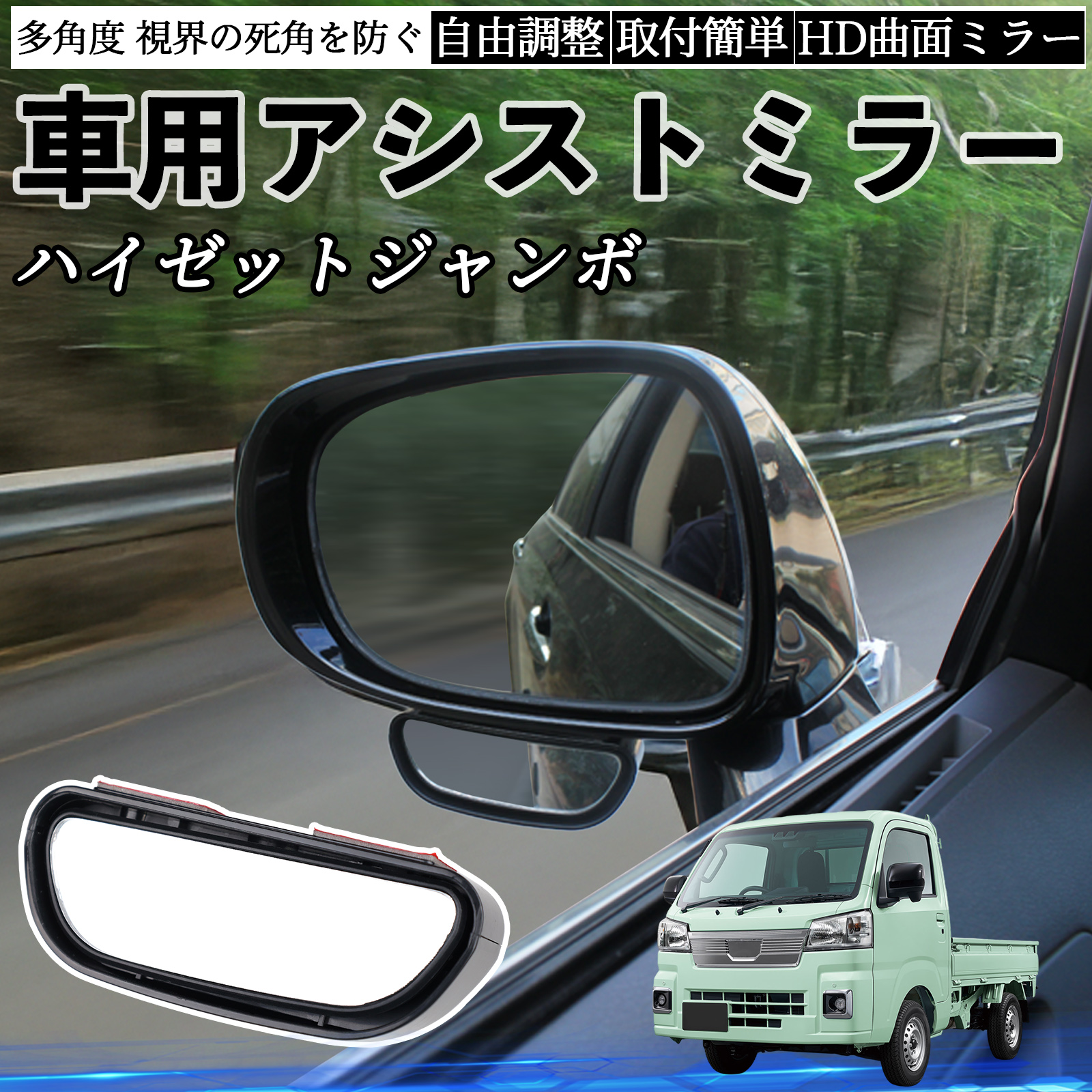 ジャンボミラー ダイハツ ハイゼットジャンボ 車用 補助ミラー サイドミラー 運転席