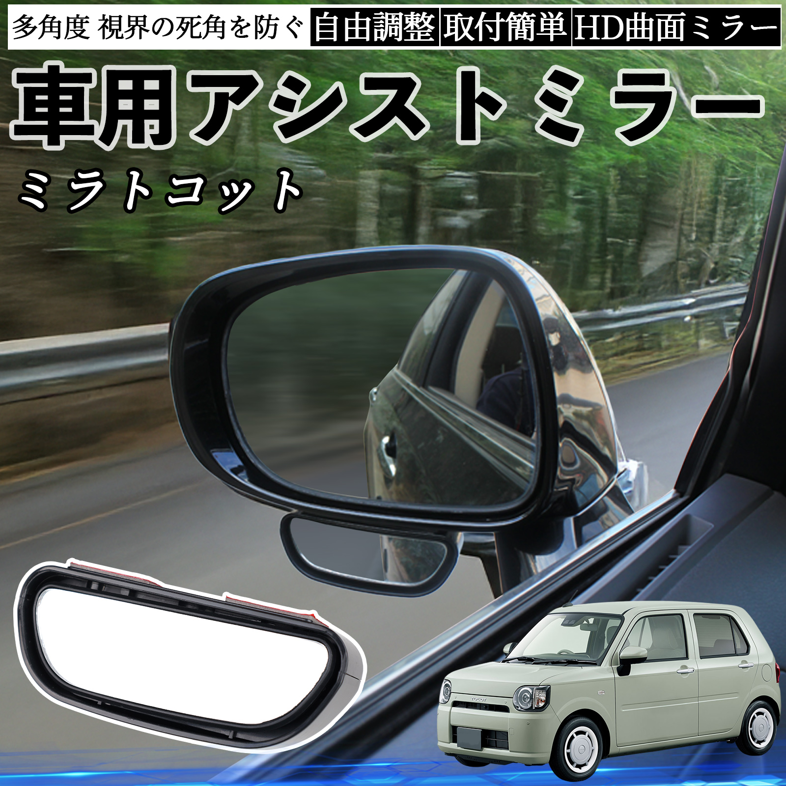 ダイハツ ミラトコット LA550S LA560S 車用 補助ミラー サイドミラー 