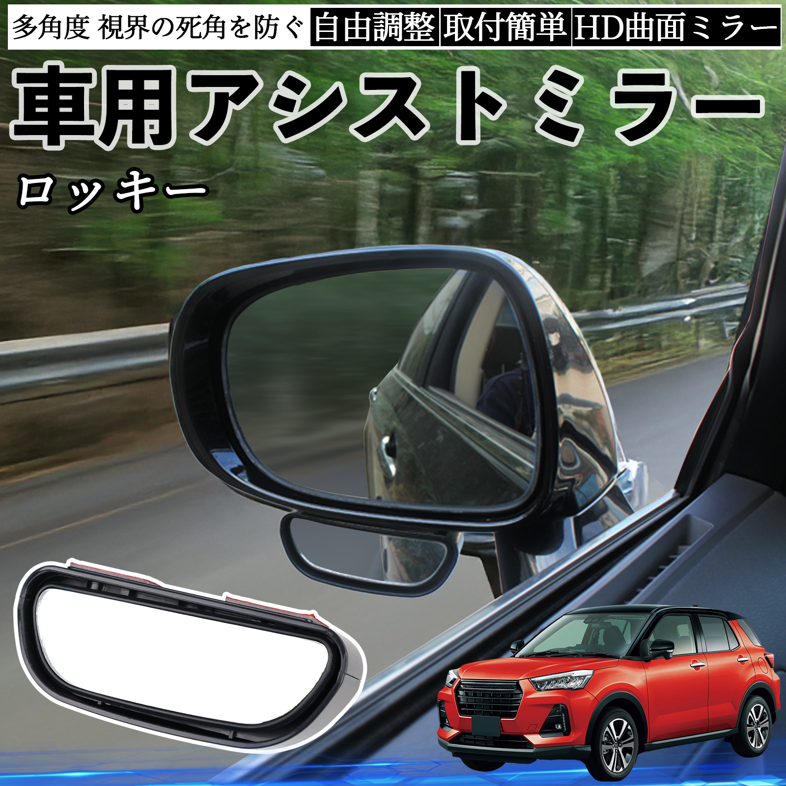 ダイハツ ロッキー ROCKY A200S A210S 車用 補助ミラー サイドミラー