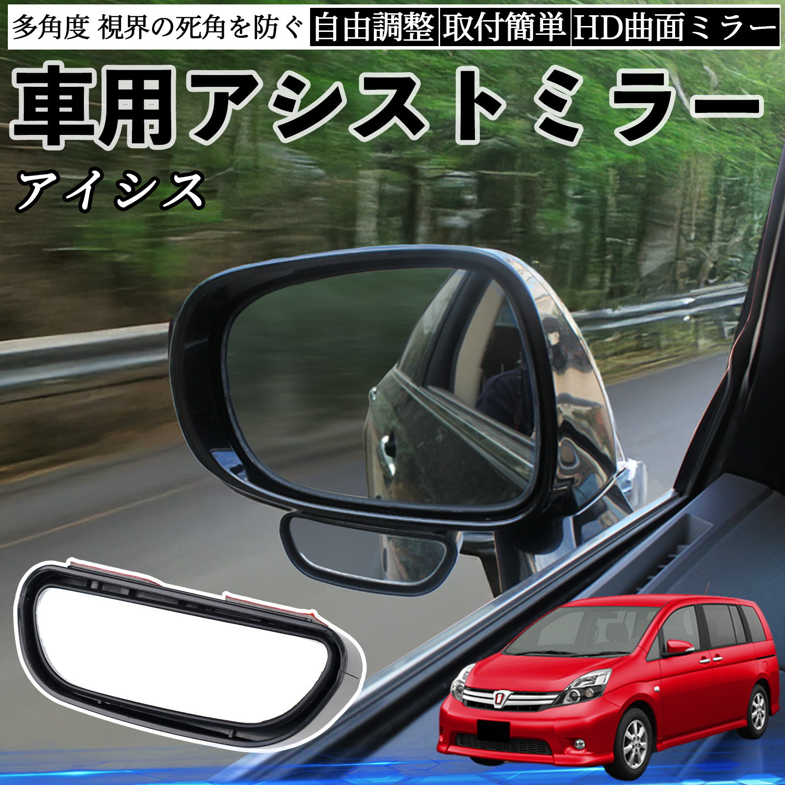 トヨタ アイシス NM/ZNM10系 車用 補助ミラー サイドミラー 運転席