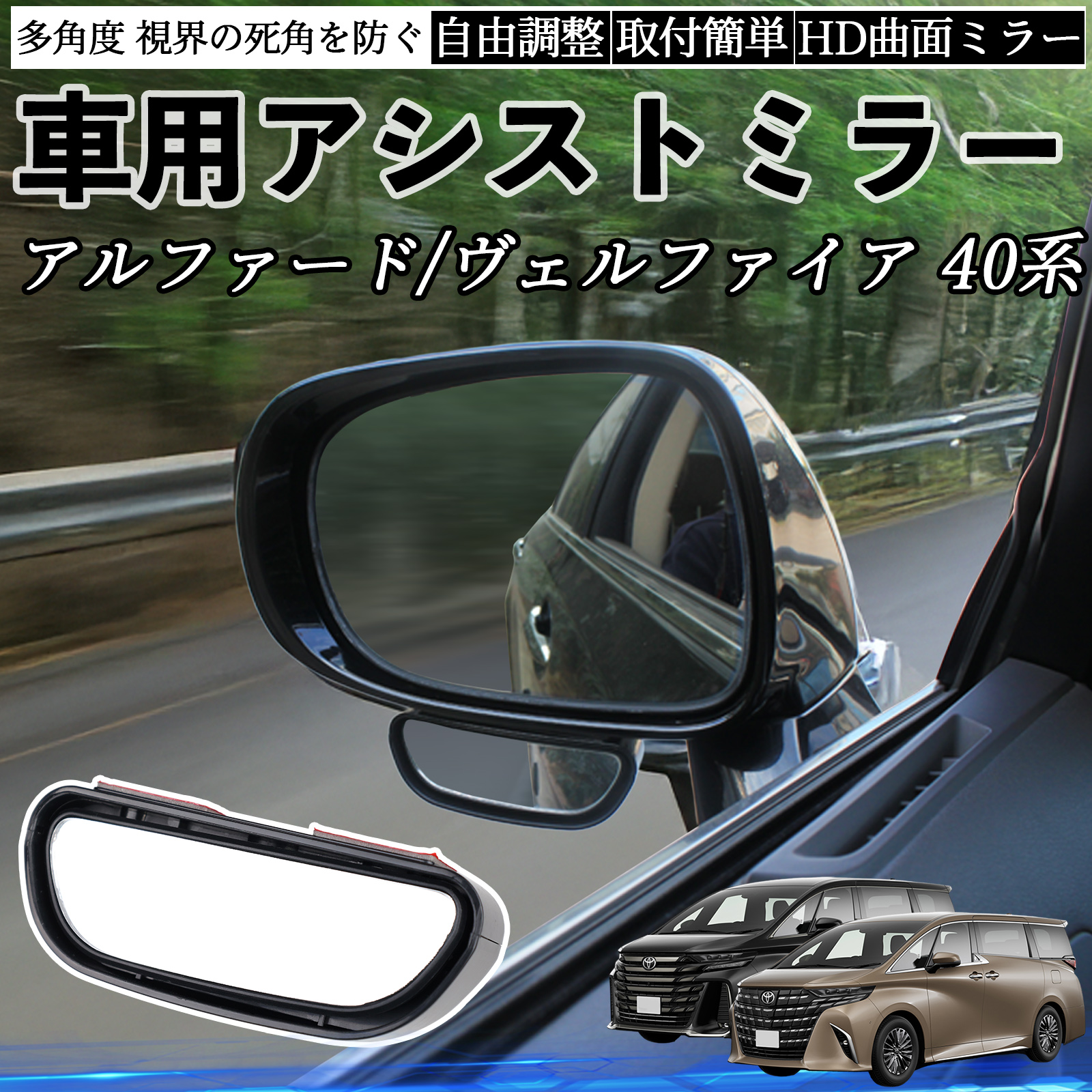 トヨタ アルファード ヴェルファイア 40系 車用 補助ミラー サイド 