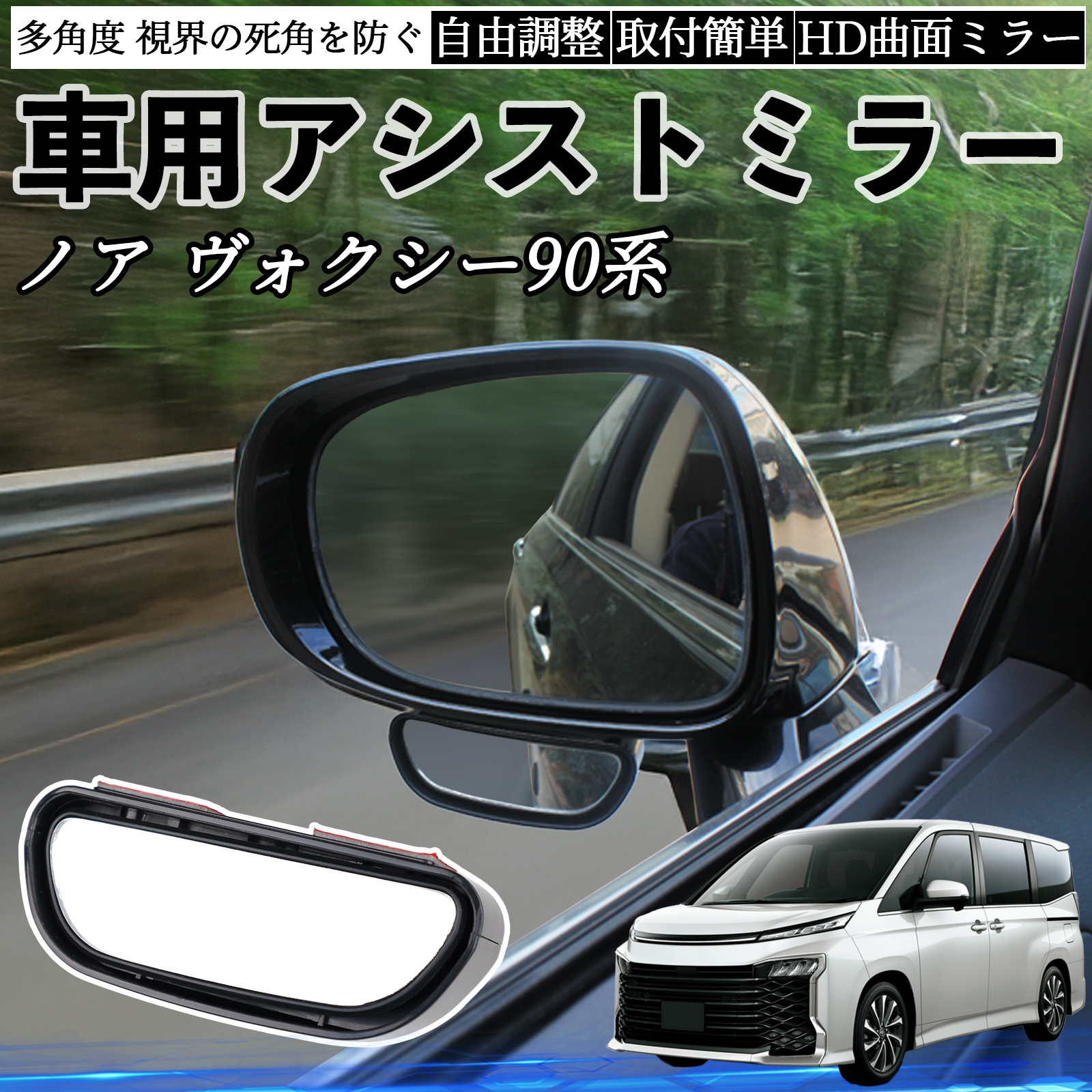 　後退時助手席ミラーチルト角調整　F系　320　523 トヨタ ノア ヴォクシー 90系 車用 補助ミラー サイドミラー 運転席