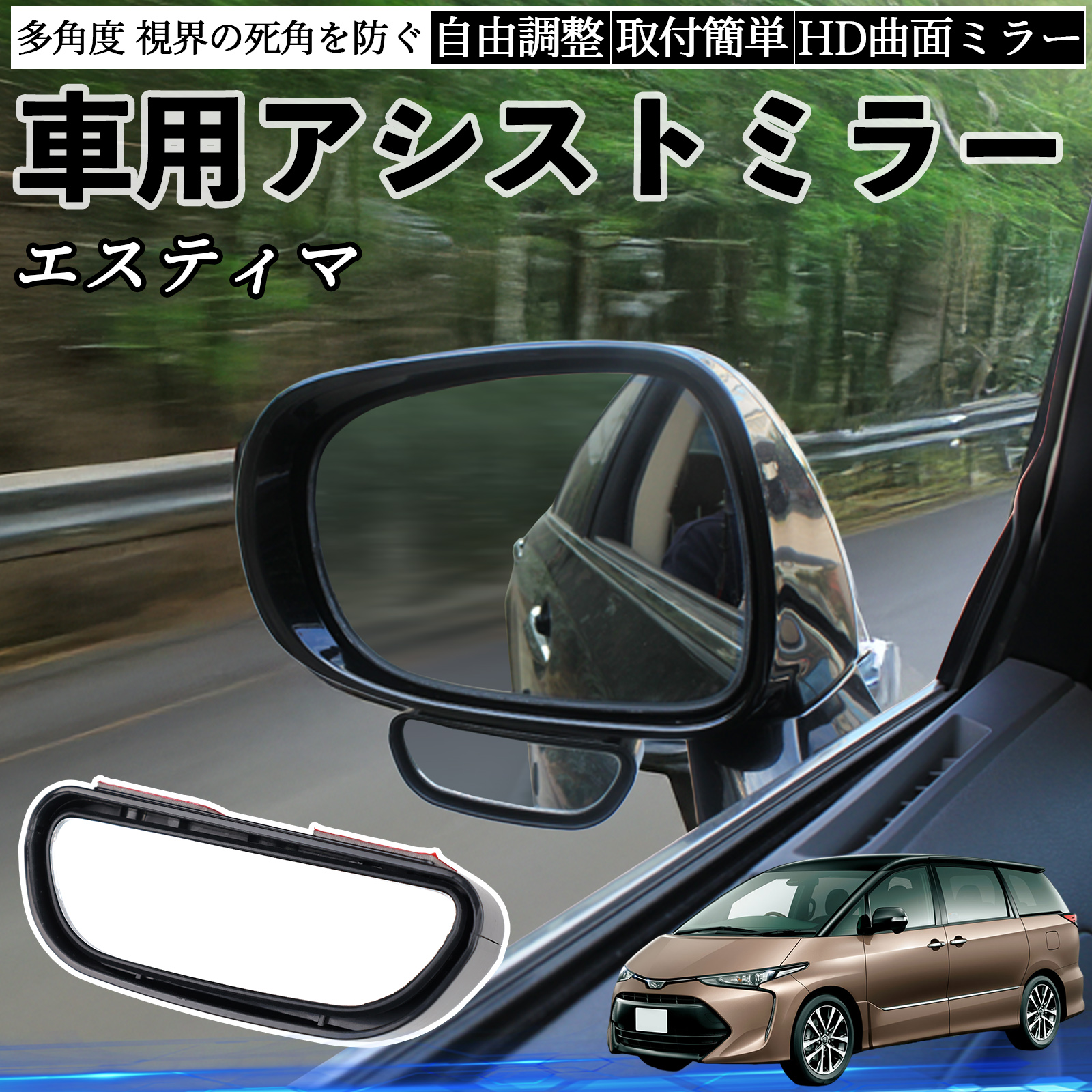 トヨタ エスティマ 車用 補助ミラー サイドミラー 運転席 助手席用