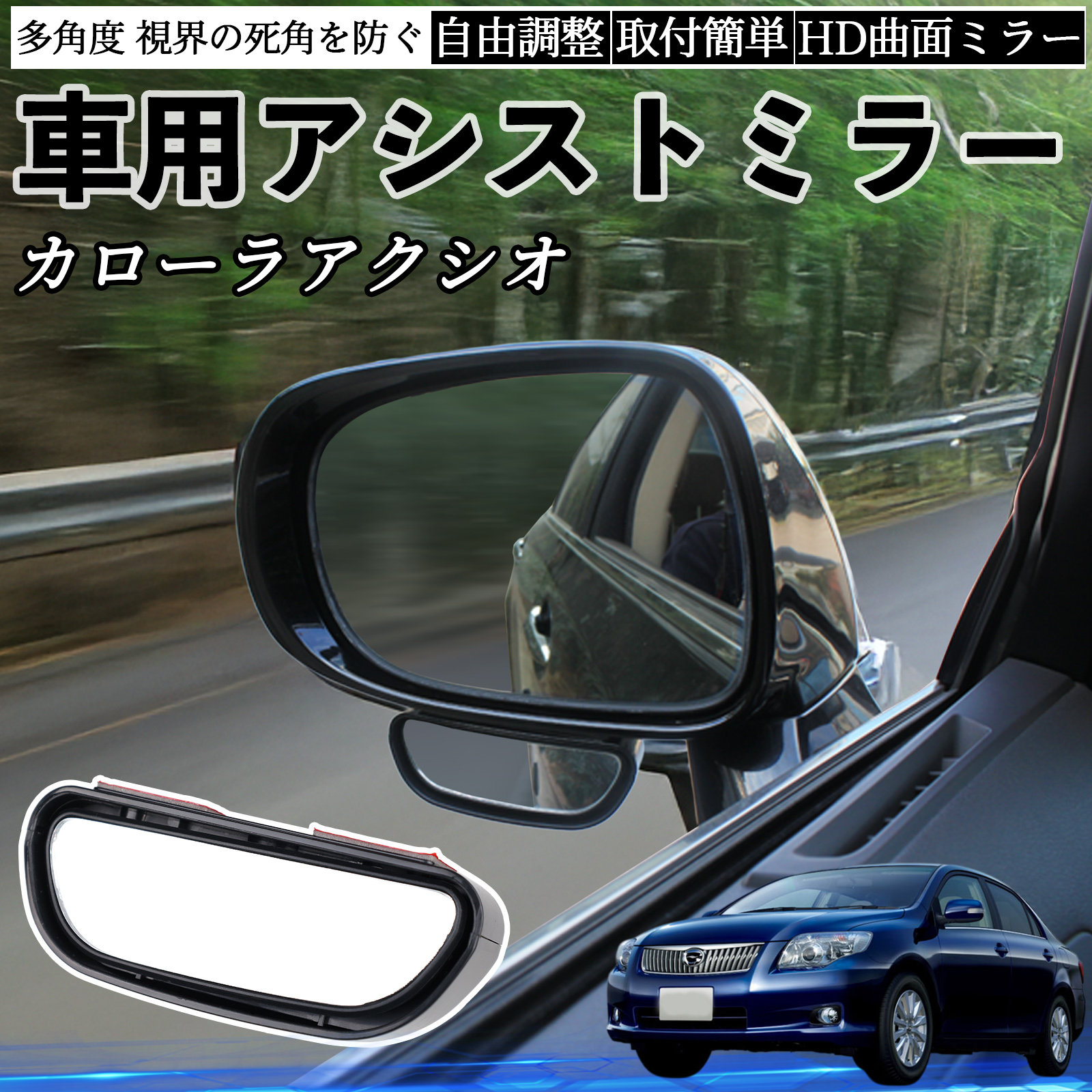 トヨタ カローラアクシオ 車用 補助ミラー サイドミラー 運転席 助手席
