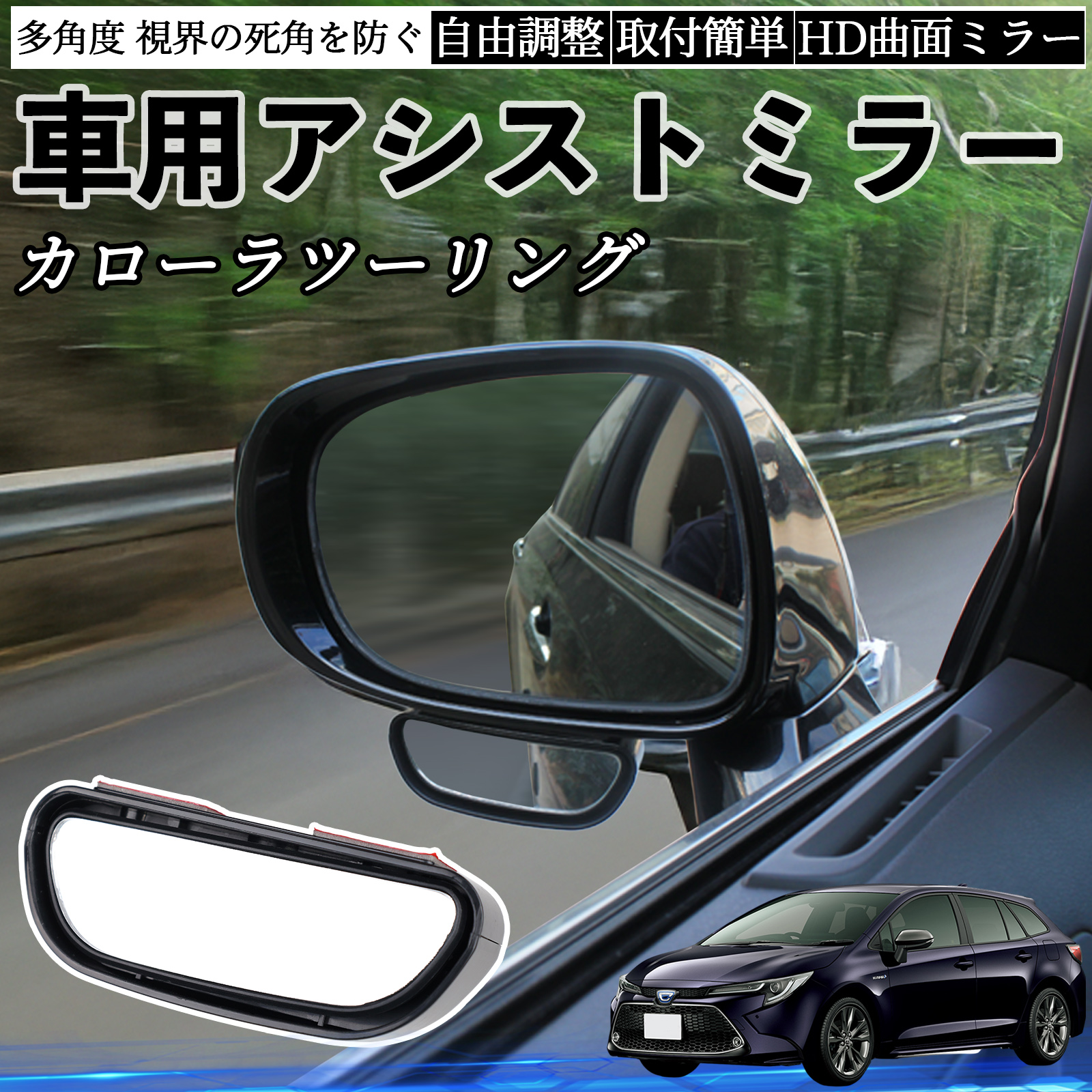トヨタ カローラツーリング 車用 補助ミラー サイドミラー 運転席 助手 