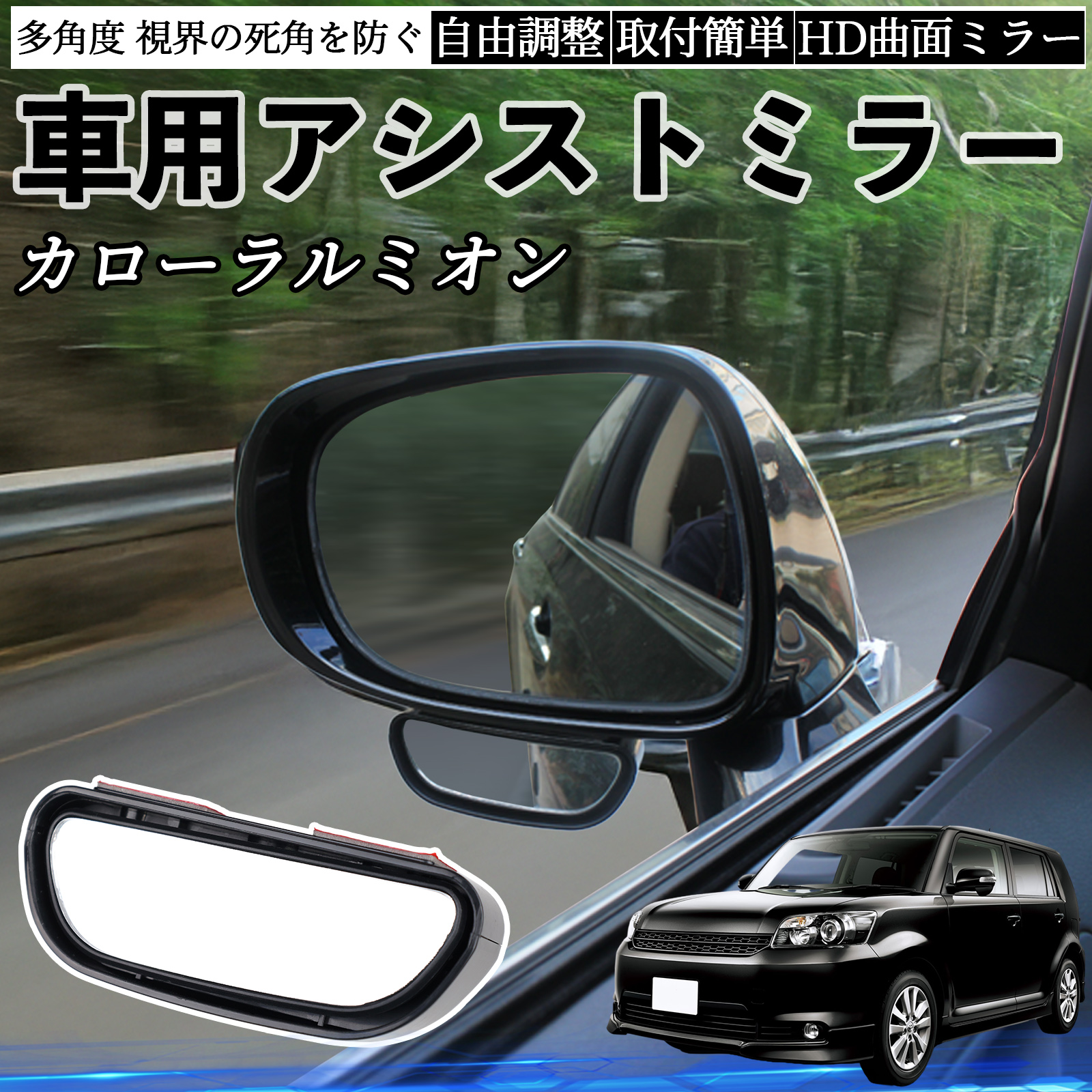 トヨタ カローラルミオン 車用 補助ミラー サイドミラー 運転席 助手席
