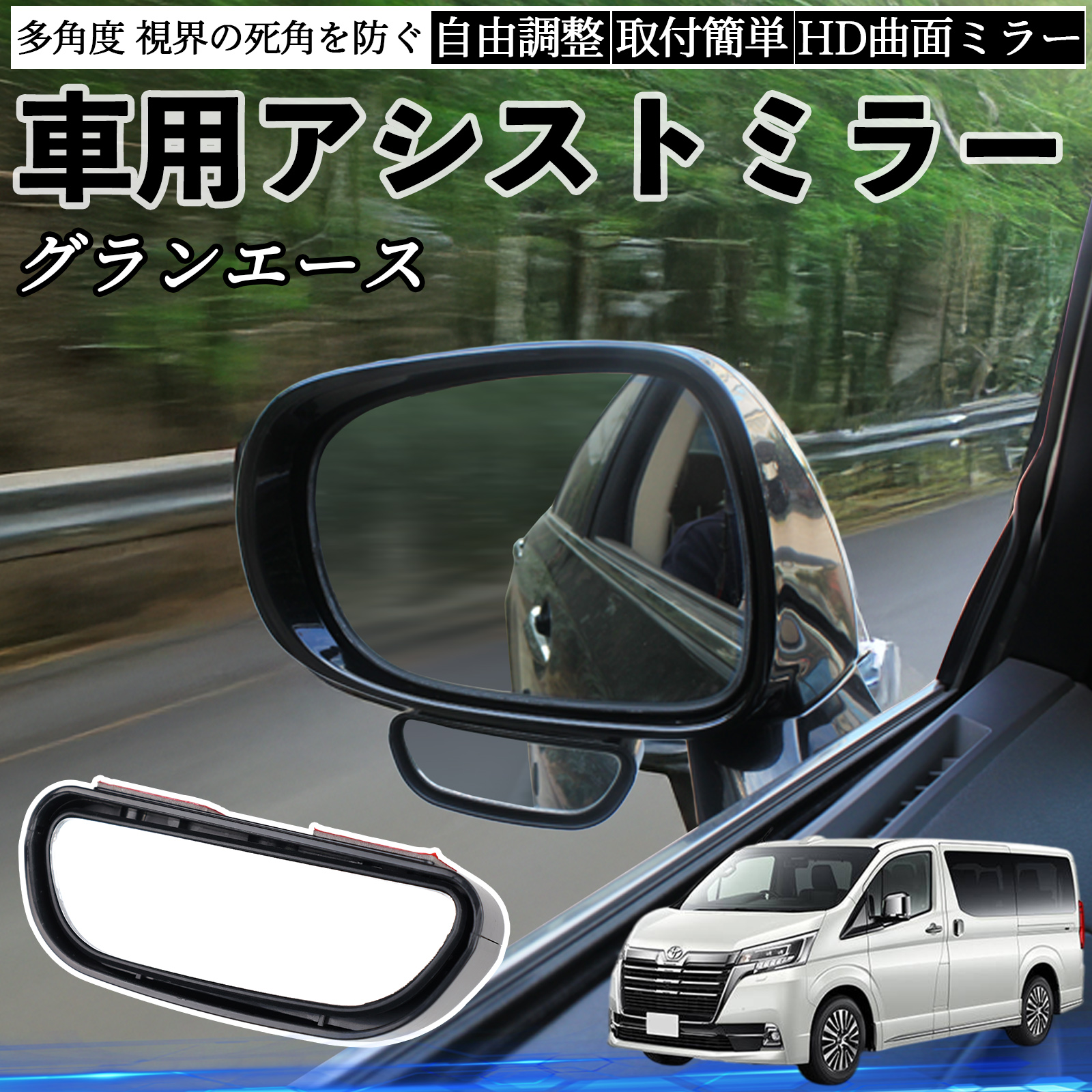 トヨタ グランエース 車用 補助ミラー サイドミラー 運転席 助手席用