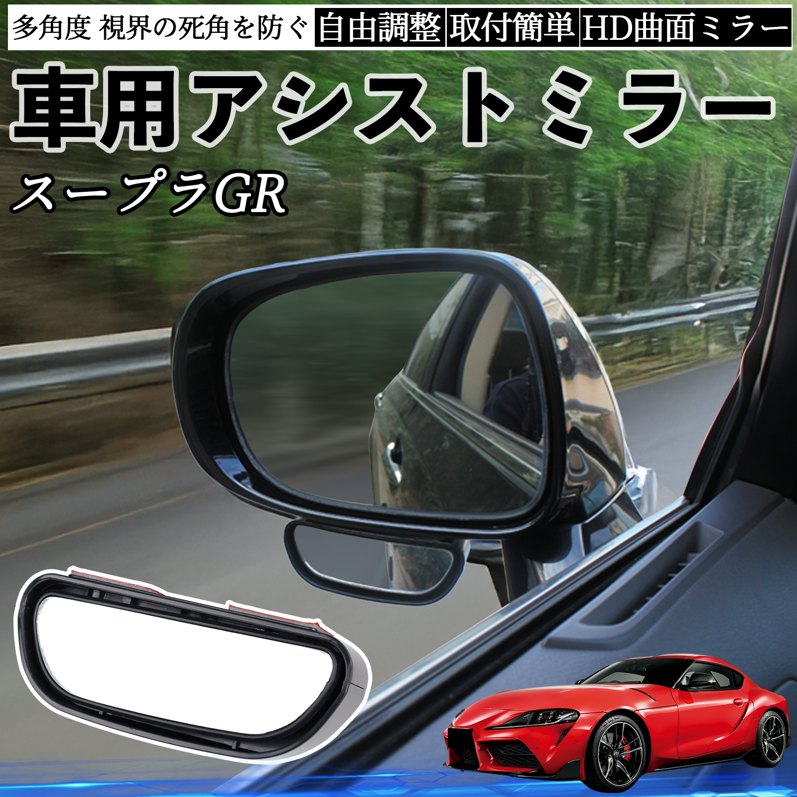 トヨタ スープラ GR A90 A91 MK5 車用 補助ミラー サイドミラー 運転席