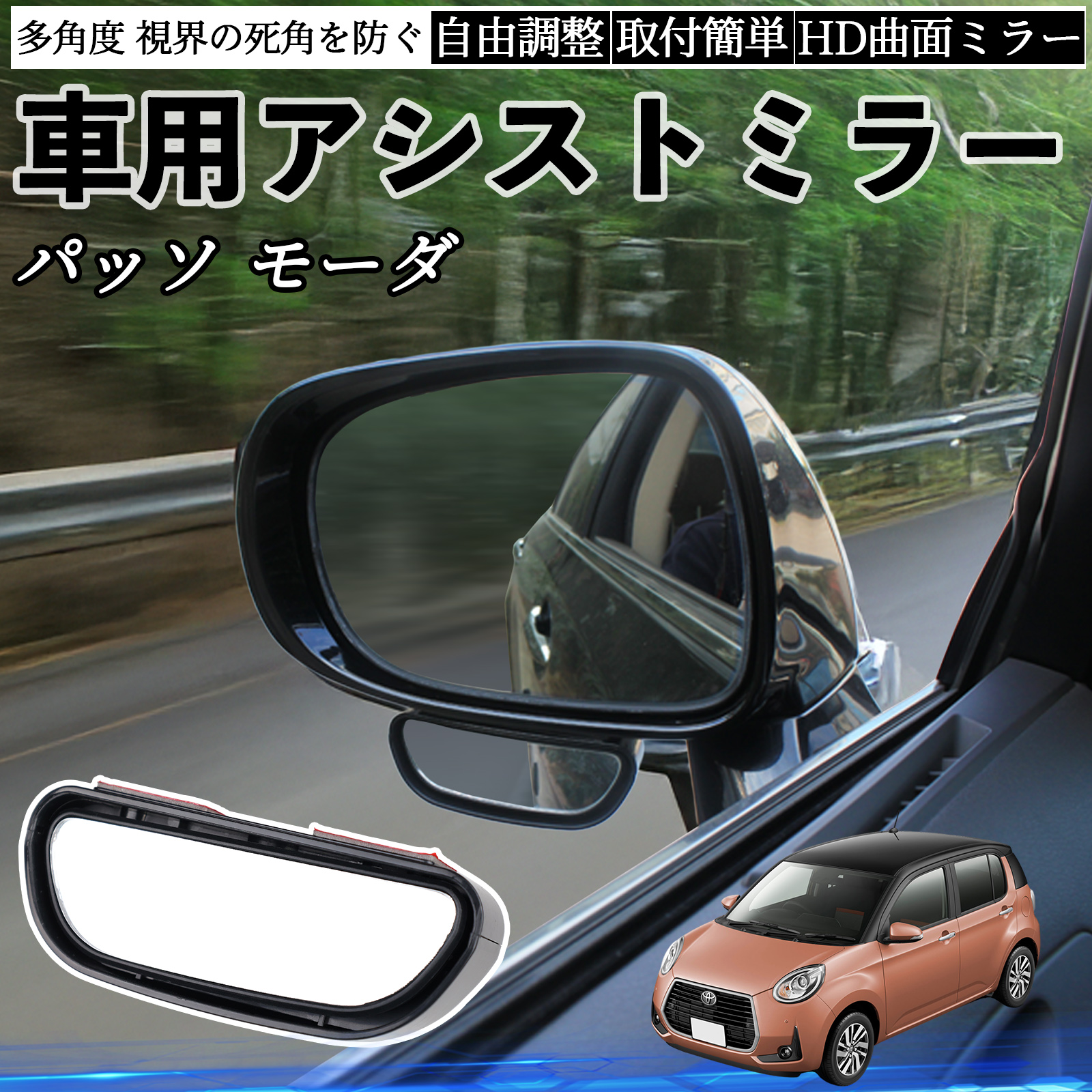 トヨタ パッソ モーダ M700 M710 車用 補助ミラー サイドミラー 運転席