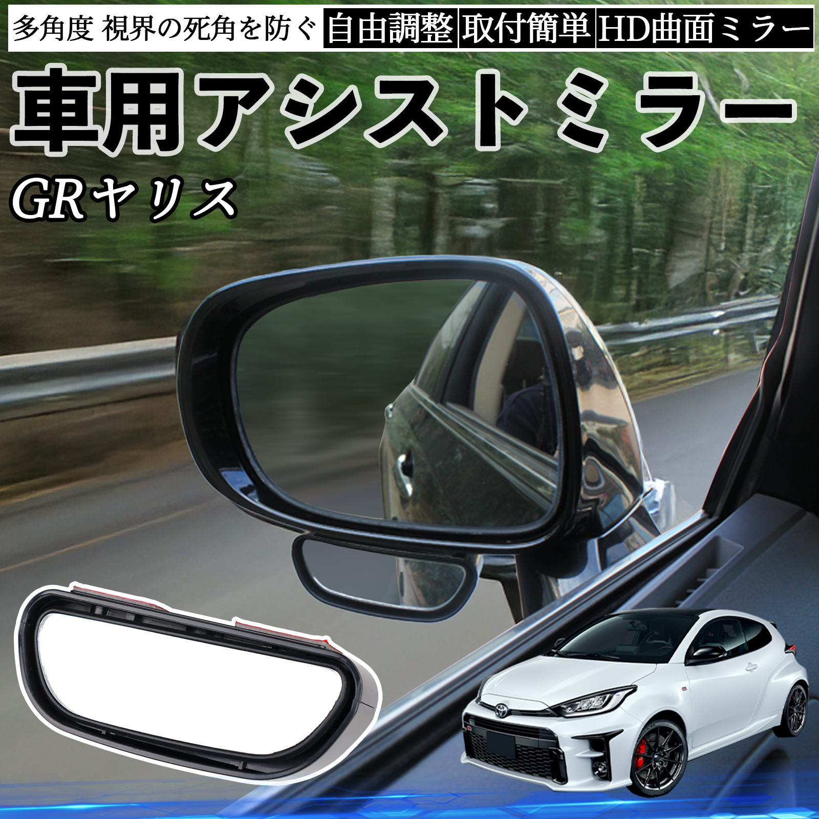 トヨタ GRヤリス GXPA16 MXPA12 車用 補助ミラー サイドミラー 運転席 