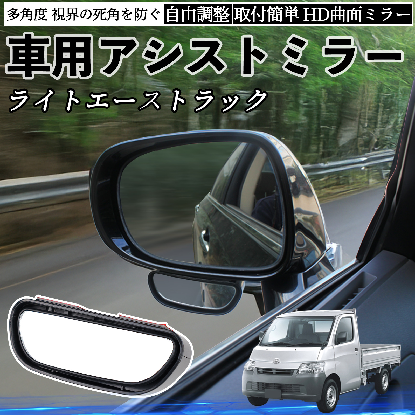 トヨタ ライトエーストラック 車用 補助ミラー サイドミラー 運転席