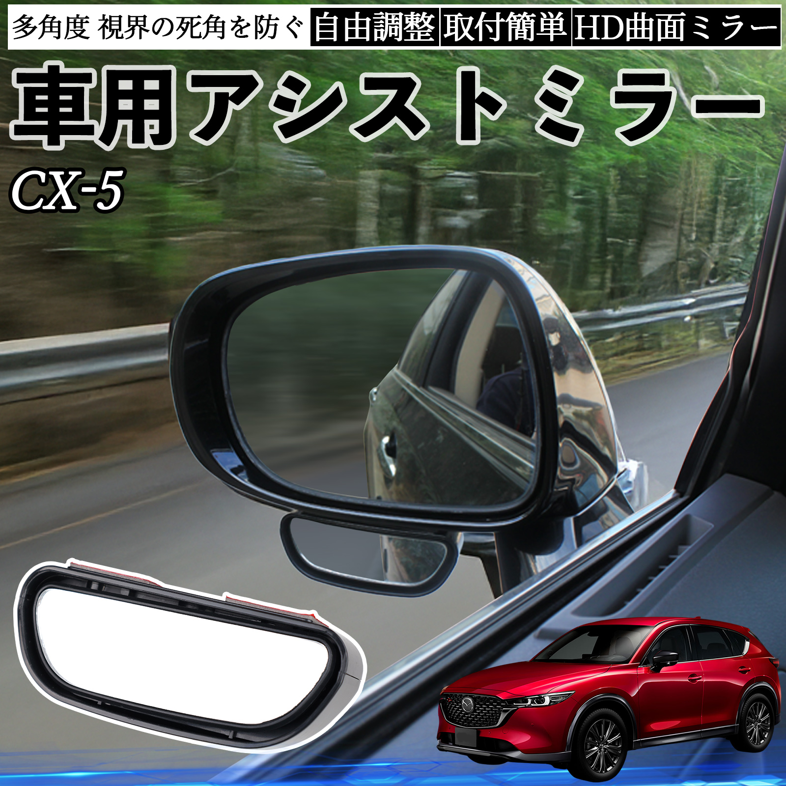 マツダ CX-5 車用 補助ミラー サイドミラー 運転席 助手席用 角度調整