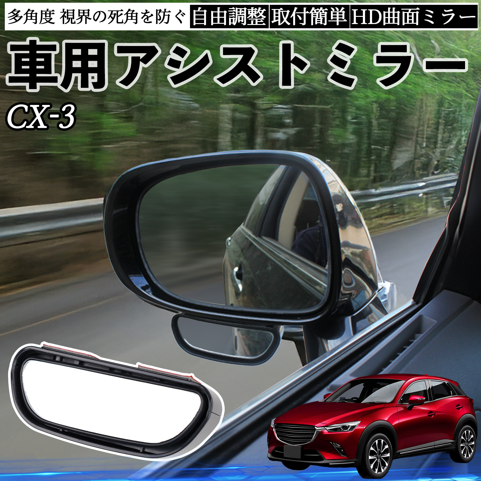 マツダ CX-3 車用 補助ミラー サイドミラー 運転席 助手席用 角度調整 マツダ CX-3 車用 補助ミラー サイドミラー 運転席 助手席用 角度調整