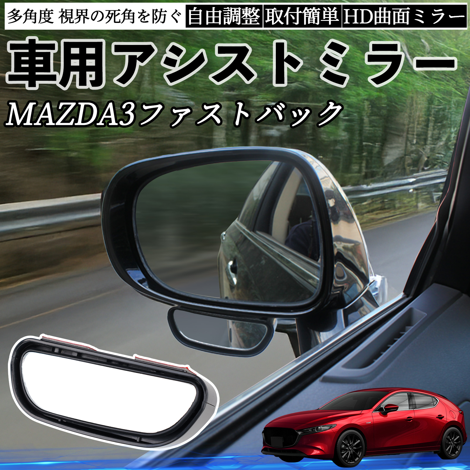 マツダ MAZDA3ファストバック 車用 補助ミラー サイドミラー 運転席