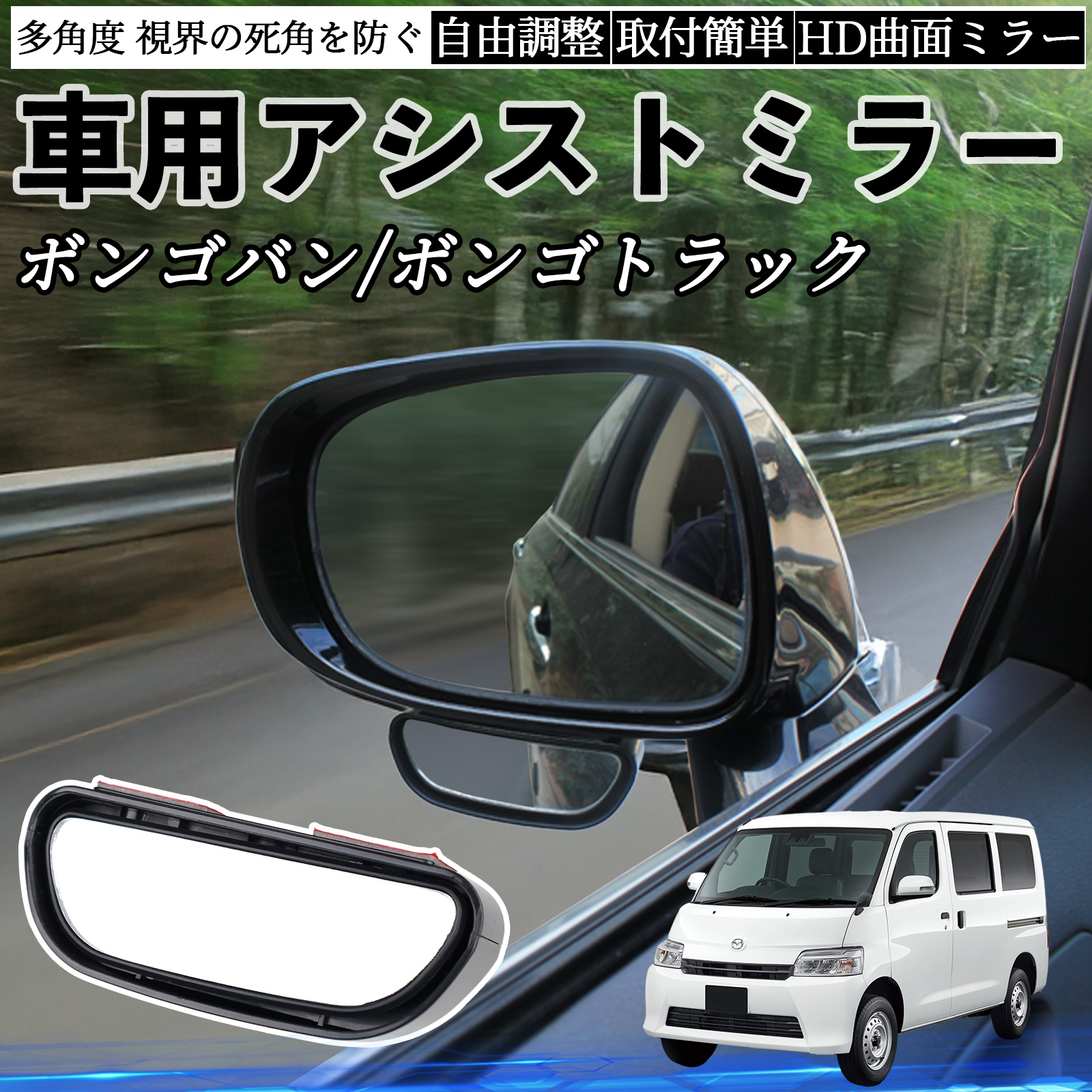 マツダ ボンゴバン/ボンゴトラック 車用 補助ミラー サイドミラー 運転