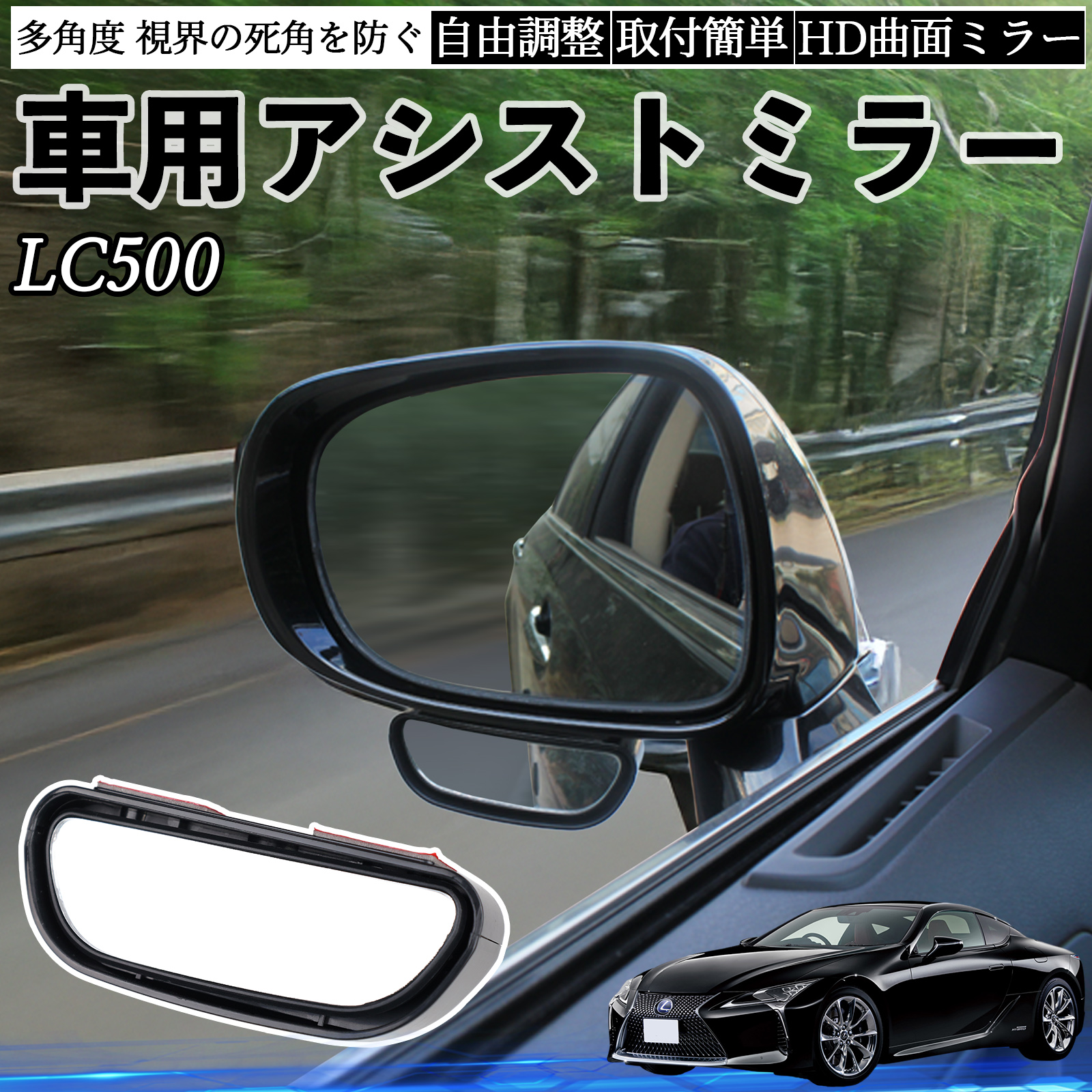 レクサス LC500h LC500 車用 補助ミラー サイドミラー 運転席 助手席用 