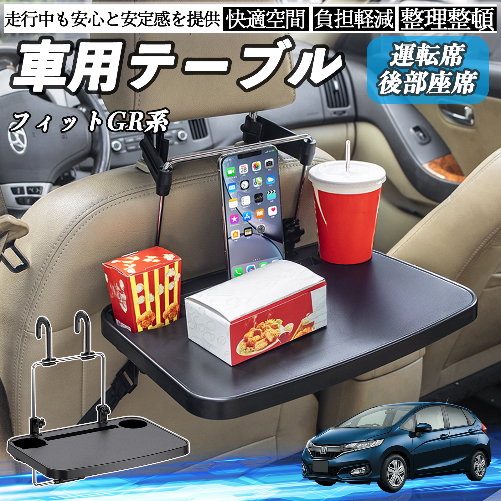 本田 フィット?FIT GR系 ハイブリッド 車 テーブル 運転席 後部座席 