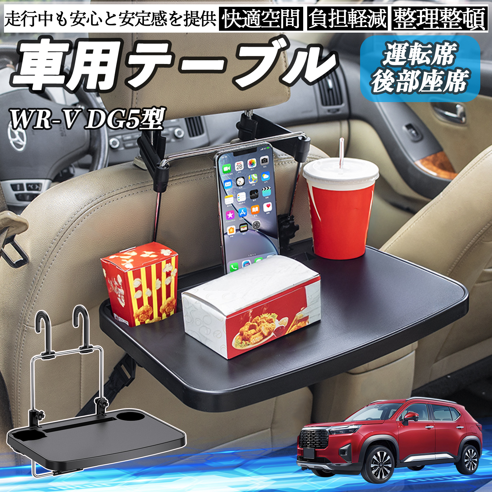 本田 WR-V DG5型?2代目 車 テーブル 運転席 後部座席 ハンドルテーブル