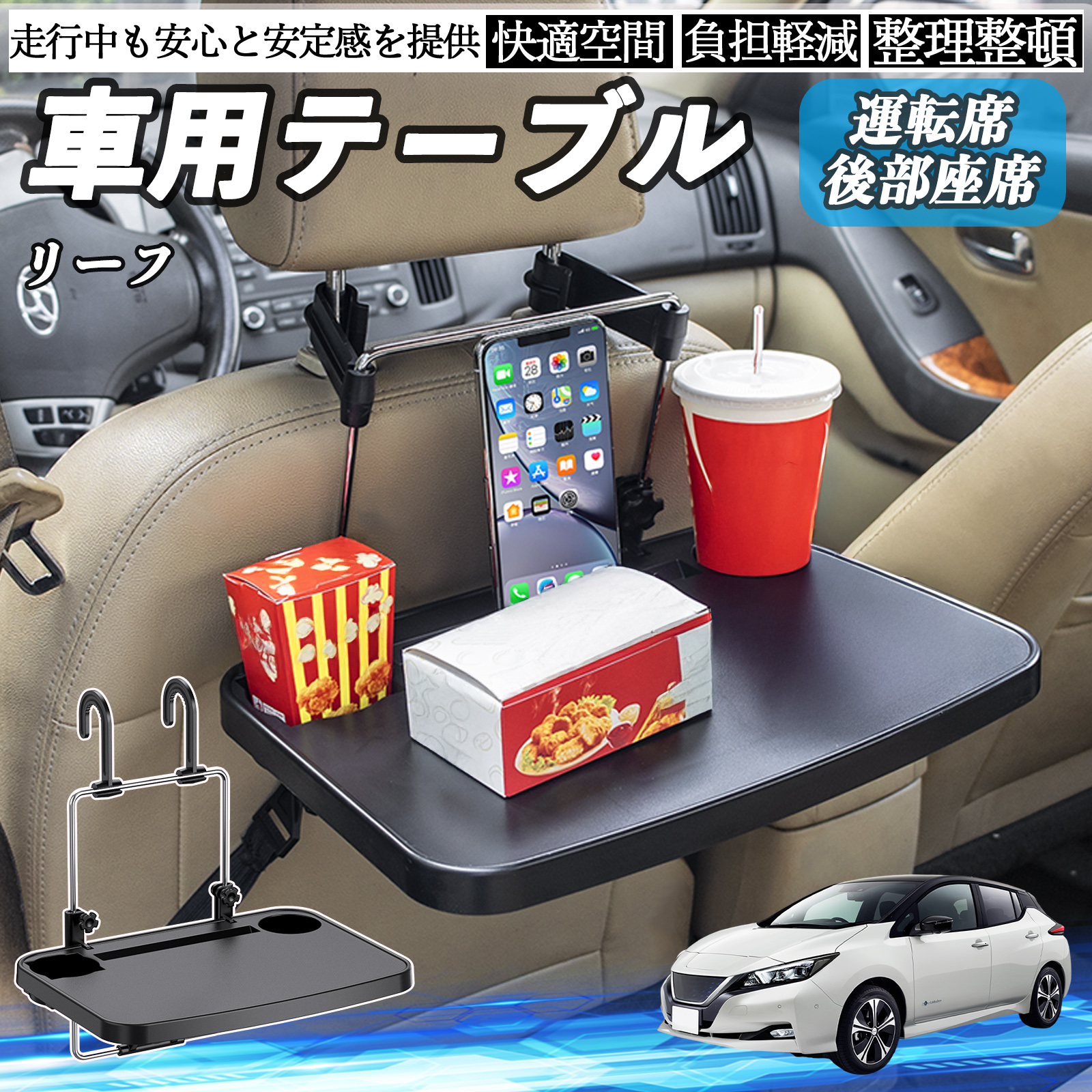 日産 リーフ ZE1 車 テーブル 運転席 後部座席 ハンドルテーブル