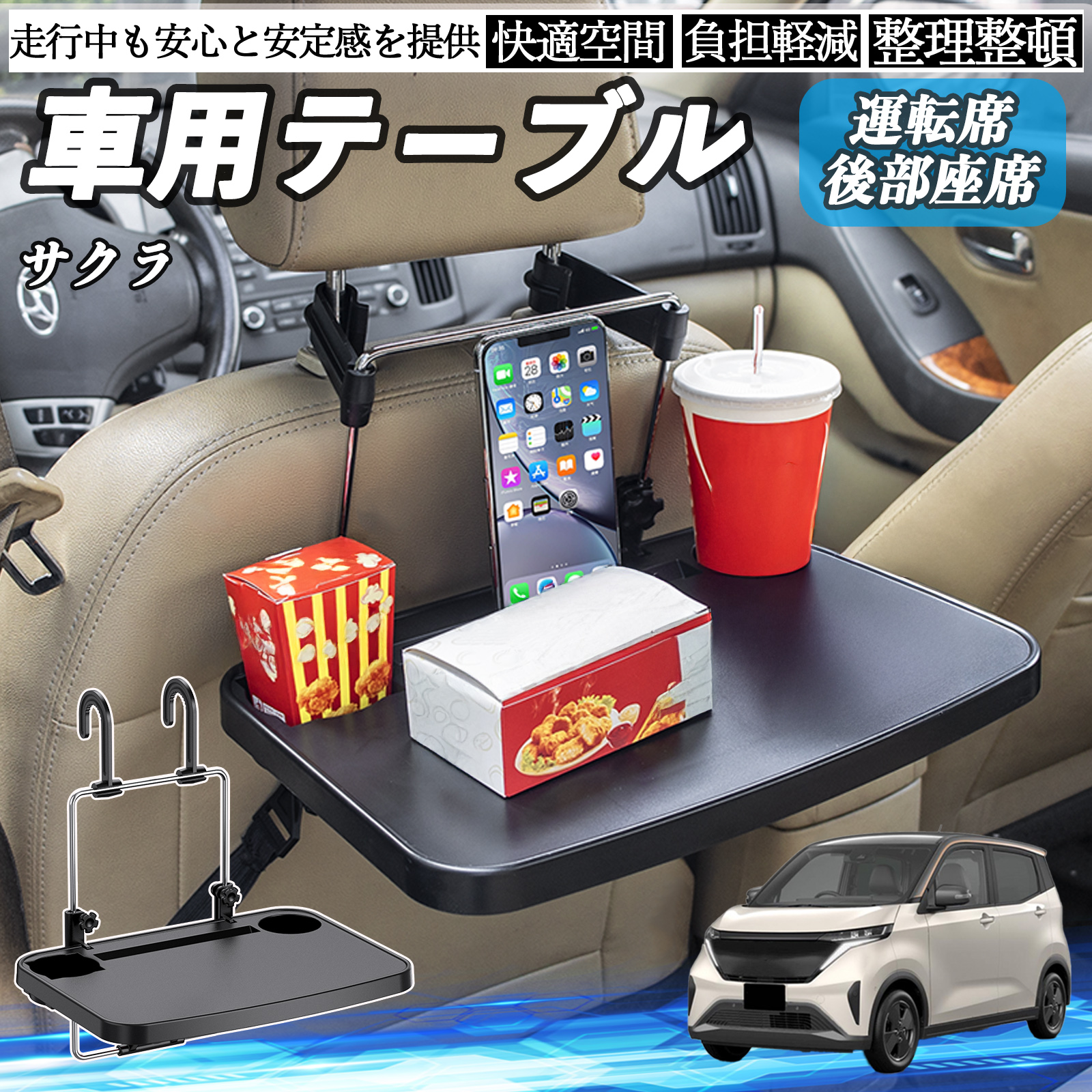 日産 サクラ B6AW型 車 テーブル 運転席 後部座席 ハンドルテーブル