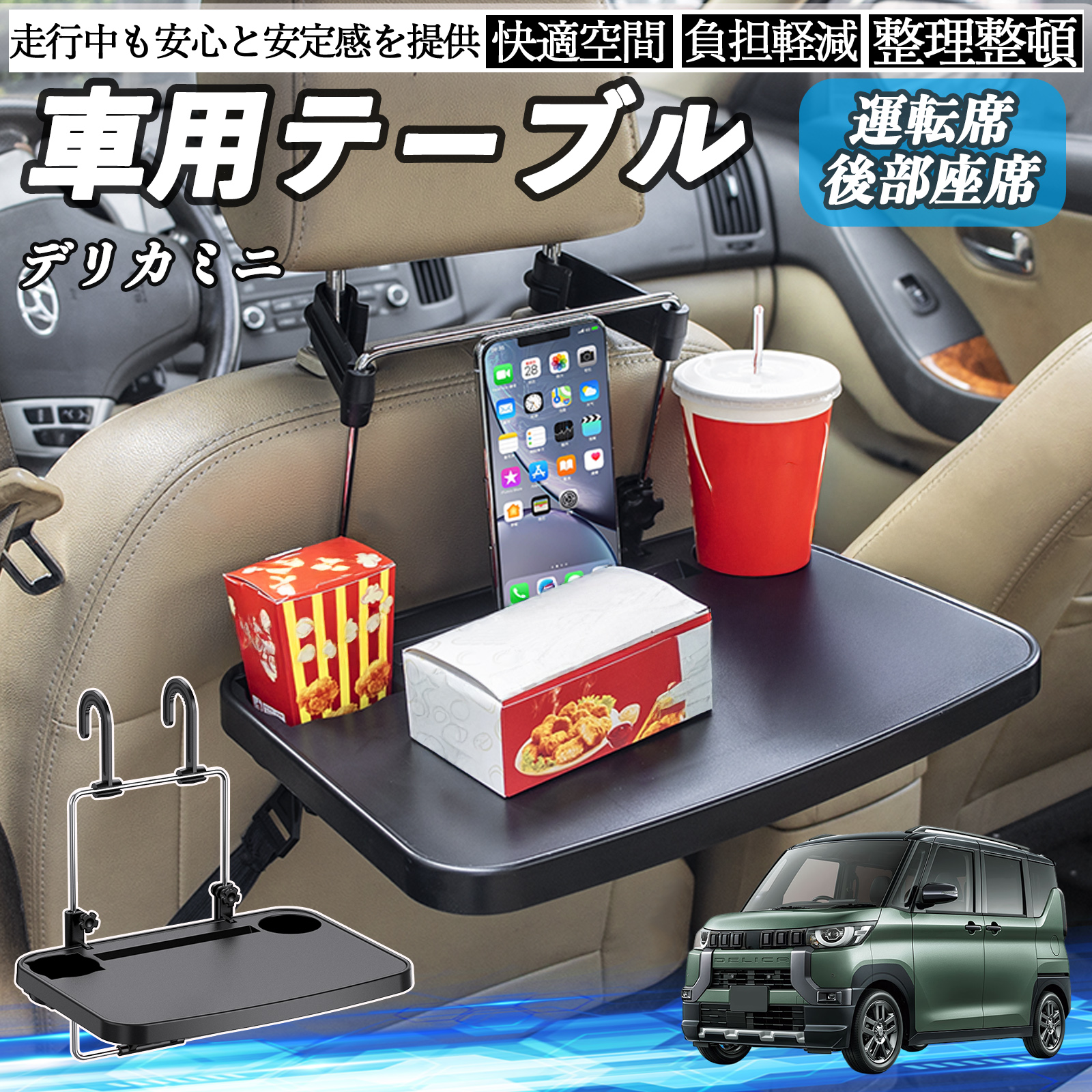 三菱 デリカミニ B34A B35A B37A B38A 車 テーブル 運転席 後部座席