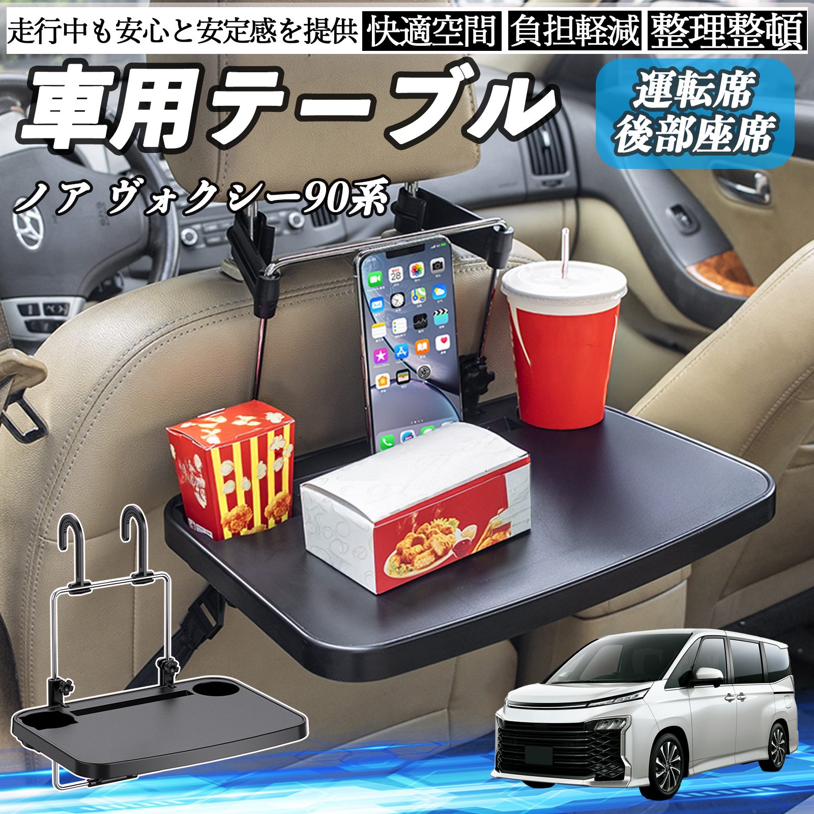トヨタ ノア ヴォクシー 90系 車 テーブル 運転席 後部座席 ハンドル