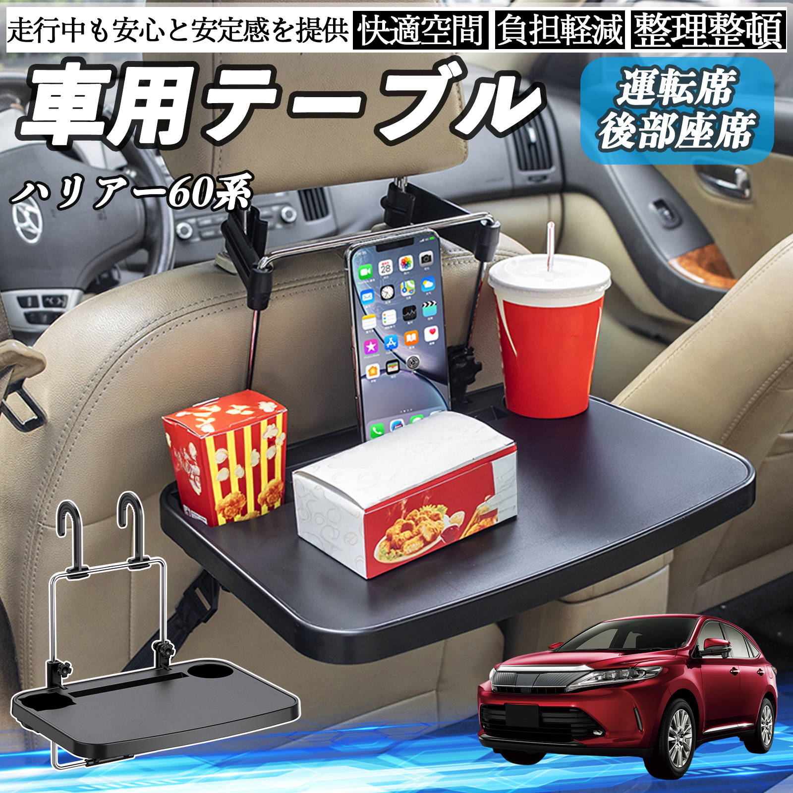 トヨタ ハリアー60系 ASU AVU ZSU6#型 車 テーブル 運転席 後部座席